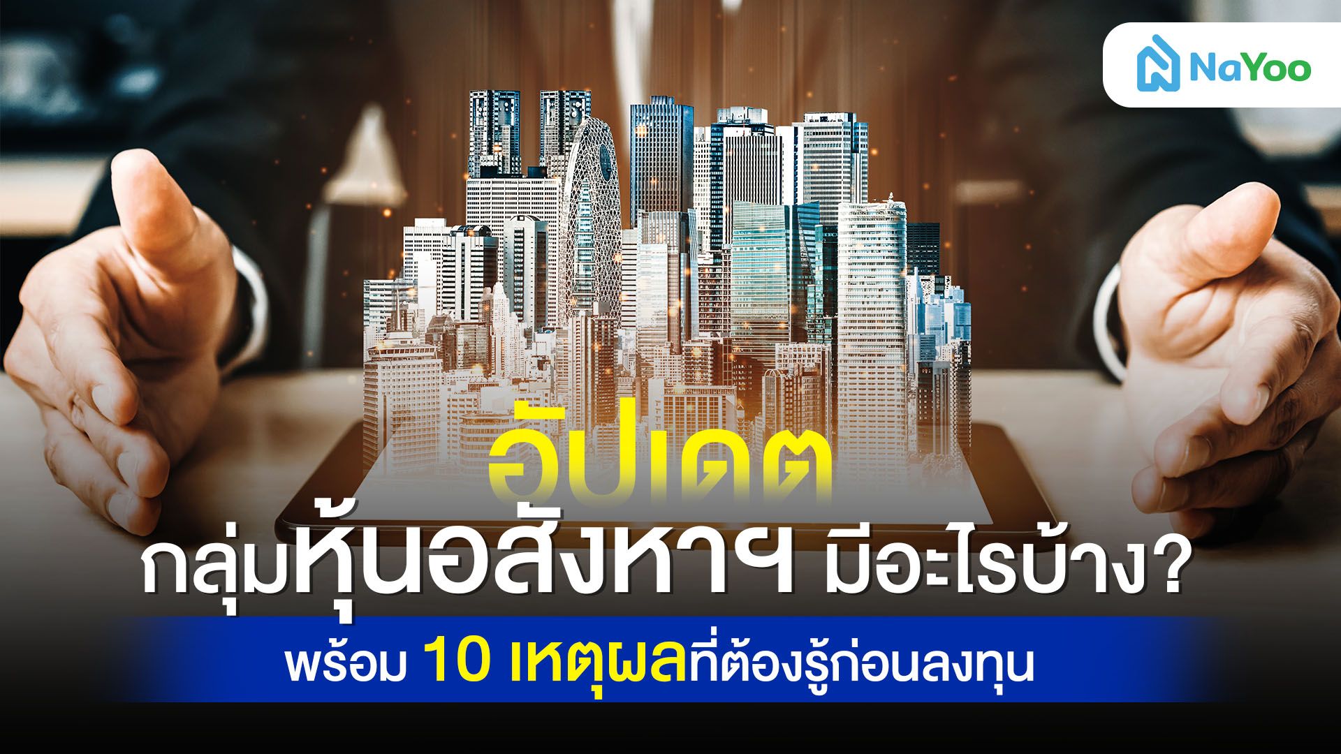 อัปเดต กลุ่มหุ้นอสังหามีอะไรบ้าง ? พร้อม 10 ข้อควรรู้ก่อนลงทุน