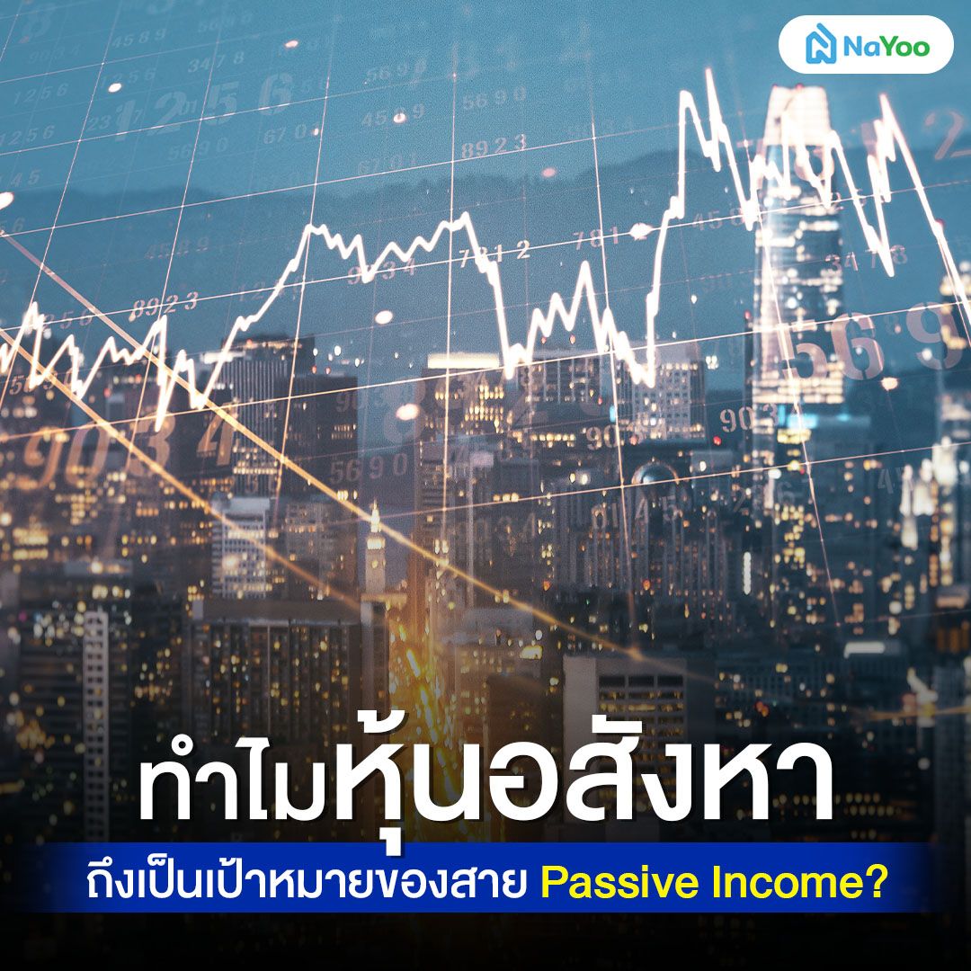 หุ้นอสังหา