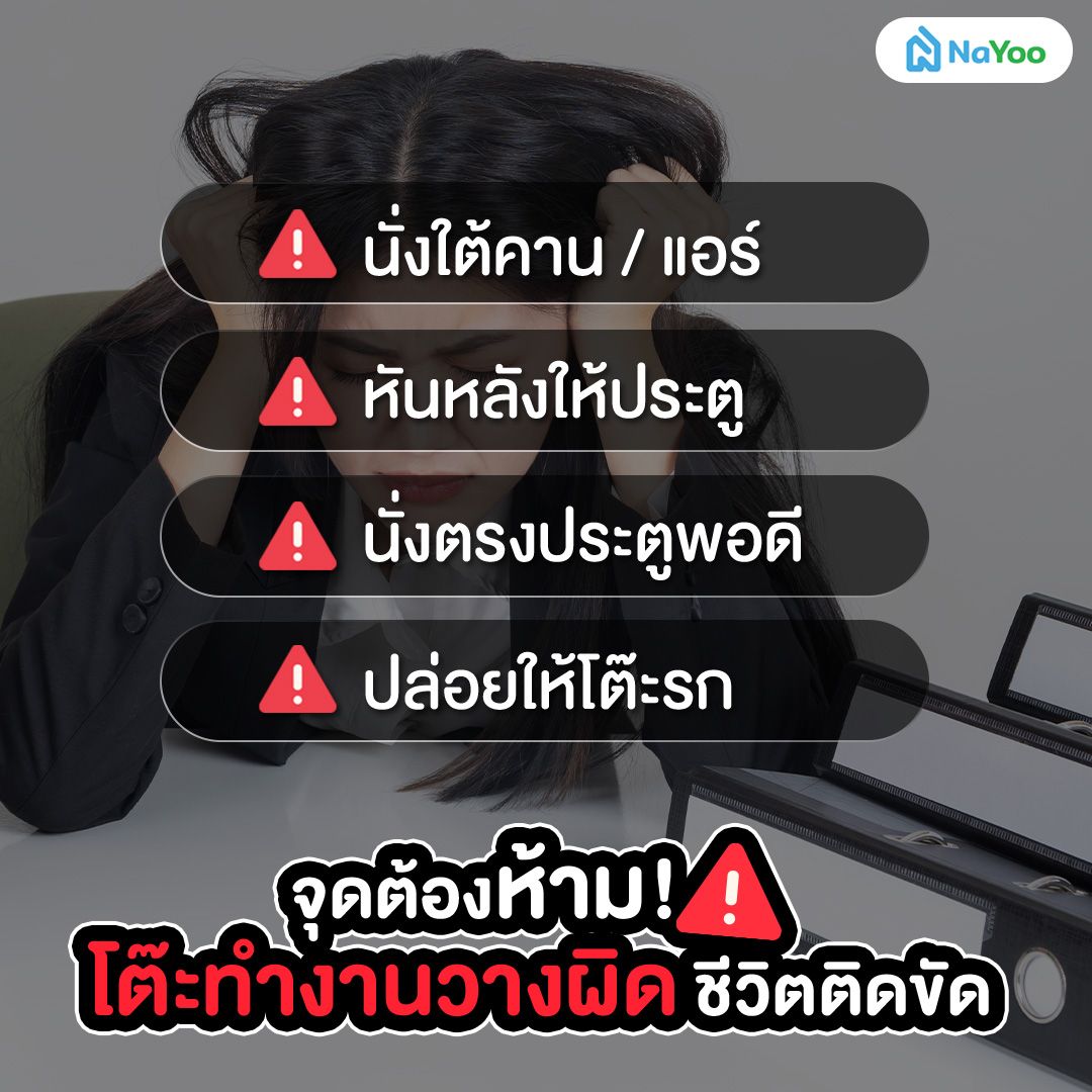 จุดต้องห้ามโต๊ะทำงานผิดหลักฮวงจุ้ย