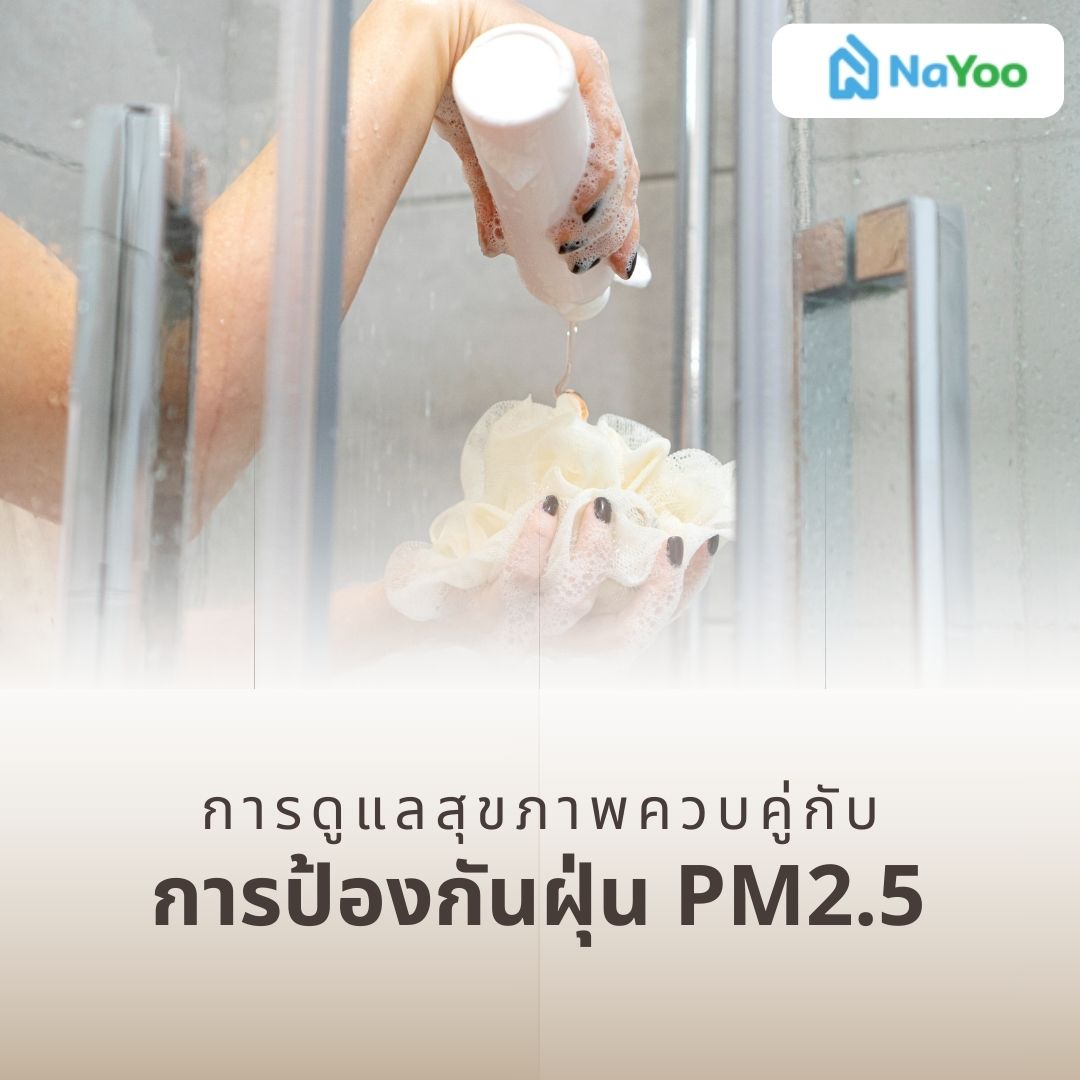 การดูแลสุขภาพควบคู่กับการป้องกันฝุ่น PM2.5