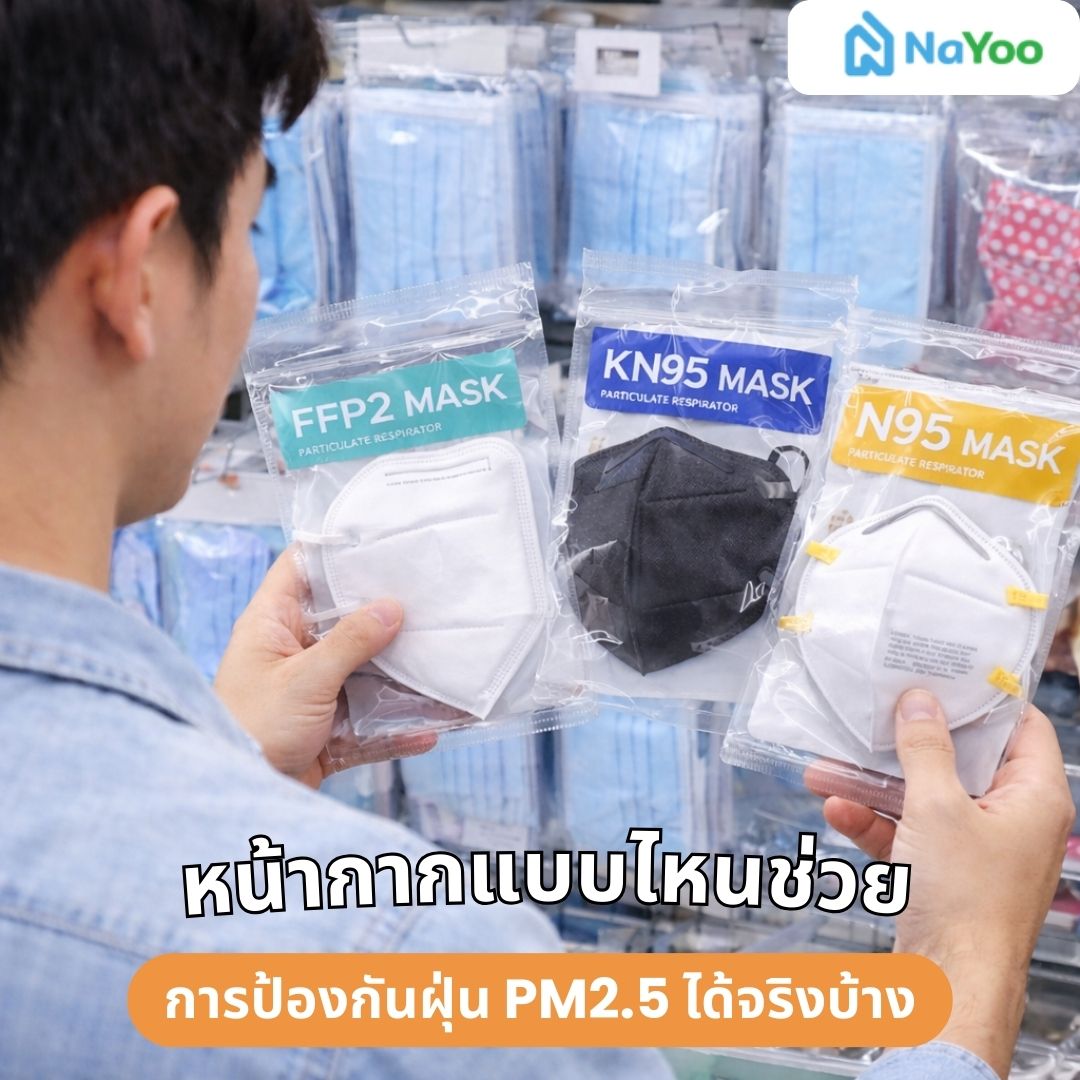 หน้ากากแบบไหนช่วยการป้องกันฝุ่น PM2.5 ได้จริงบ้าง