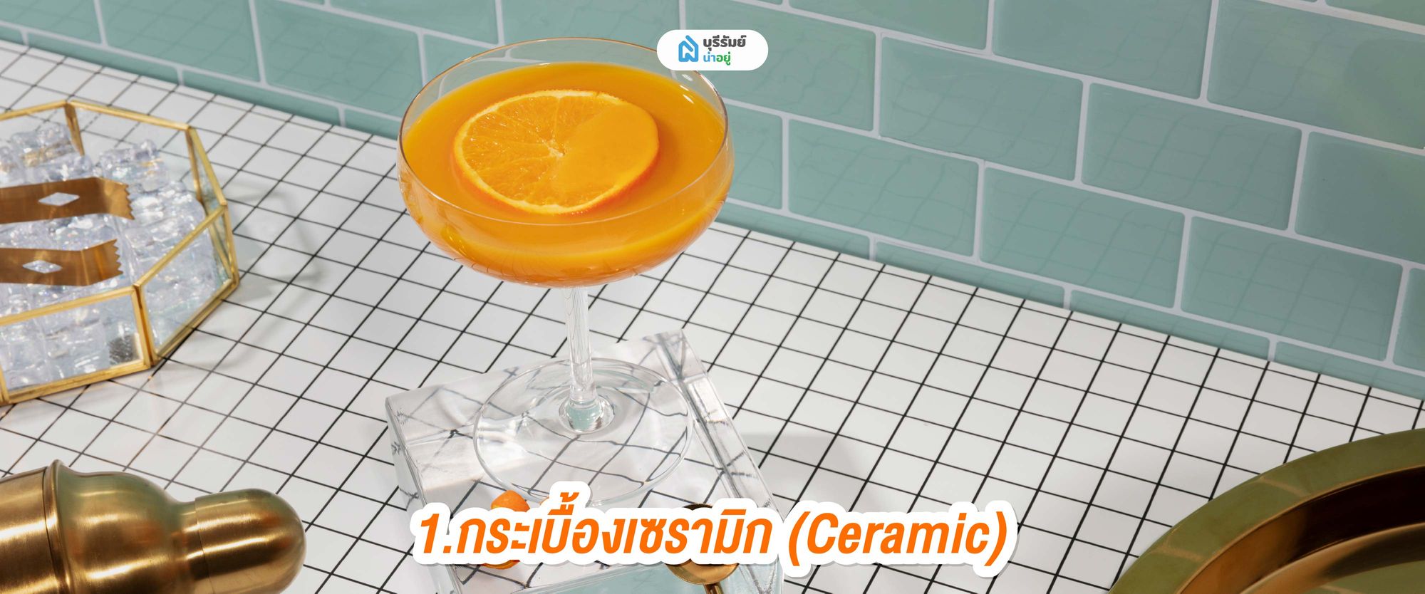 กระเบื้องเซรามิก (Ceramic)