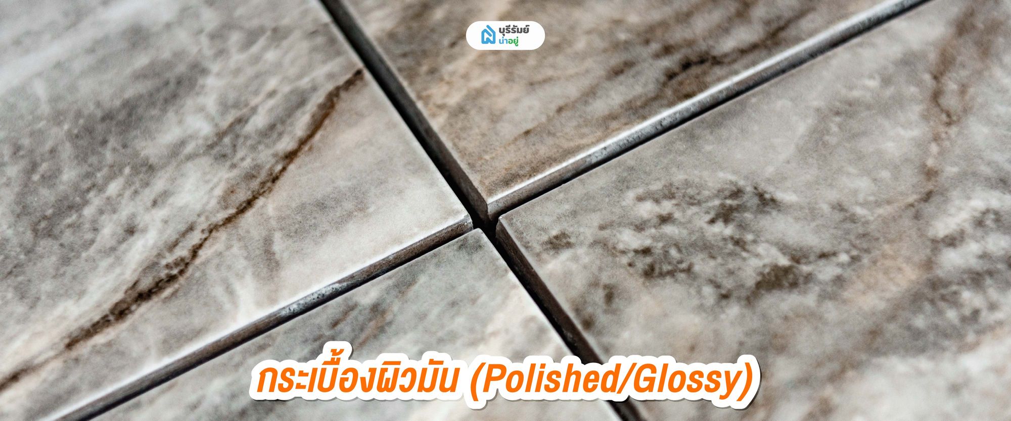 กระเบื้องผิวมัน (Polished/Glossy)