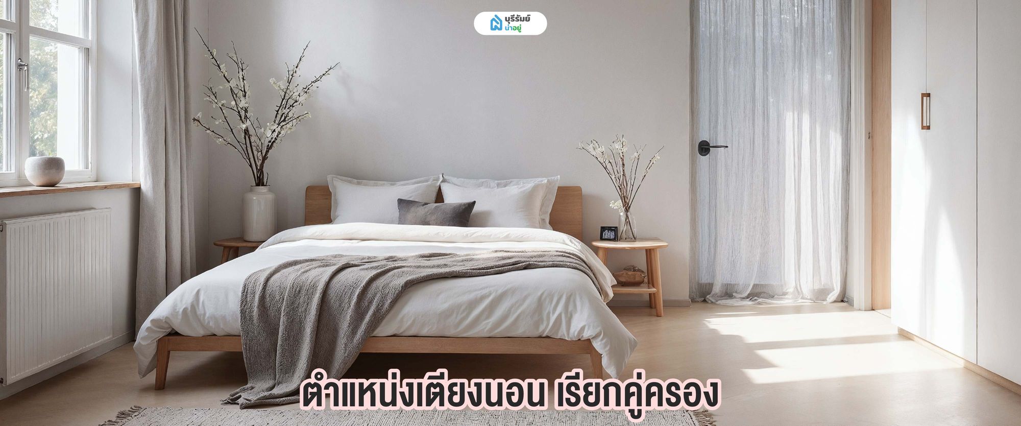 ตำแหน่งเตียงนอน เรียกคู่ครอง 
