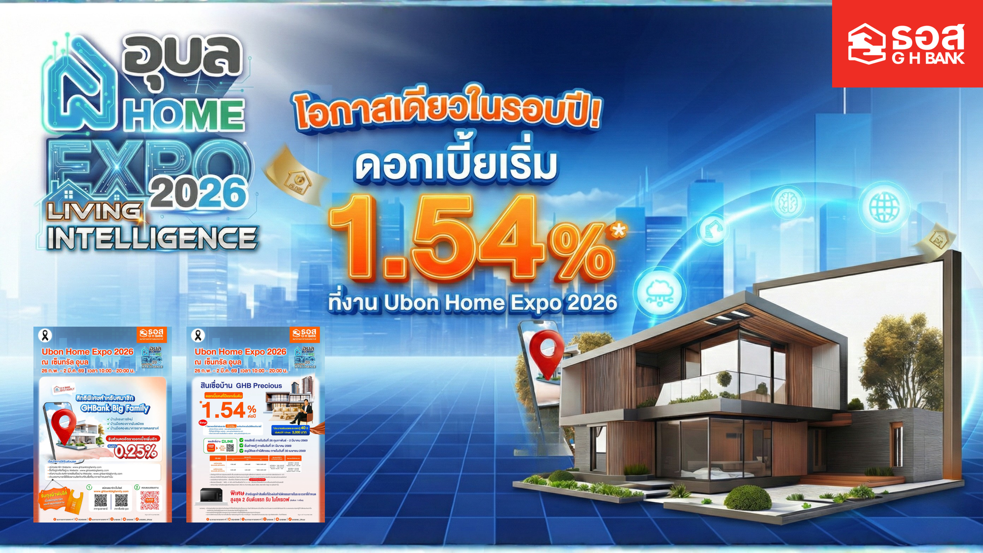 โอกาสเดียวในรอบปี! ดอกเบี้ยเริ่ม 1.54%* ที่งาน Ubon Home Expo 2026