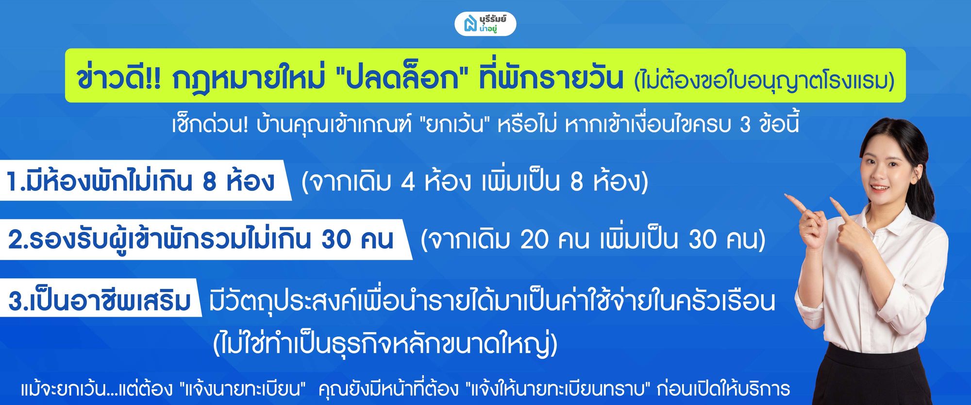 ข่าวดี! กฎหมายใหม่ "ปลดล็อก" ที่พักรายวัน (ไม่ต้องขอใบอนุญาตโรงแรม)