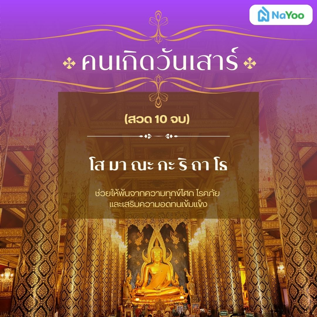 บทสวดมนต์ประจําวันเกิดแบบย่อ คนเกิดวันเสาร์