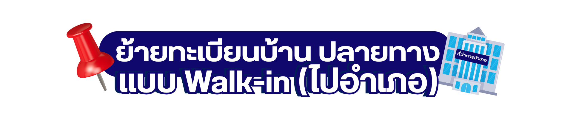 ย้ายทะเบียนบ้าน ปลายทาง แบบ Walk-in (ไปอำเภอ)