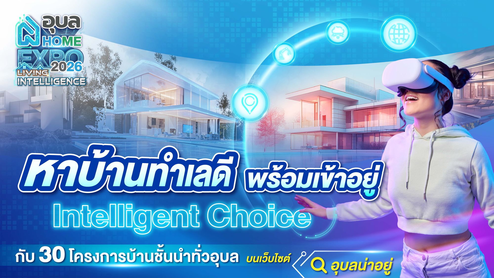 รวม 30 บ้านจัดสรรชั้นนำในงาน Ubon Home Expo 2026: Living Intelligence มหกรรมบ้านที่คนอุบลห้ามพลาด!