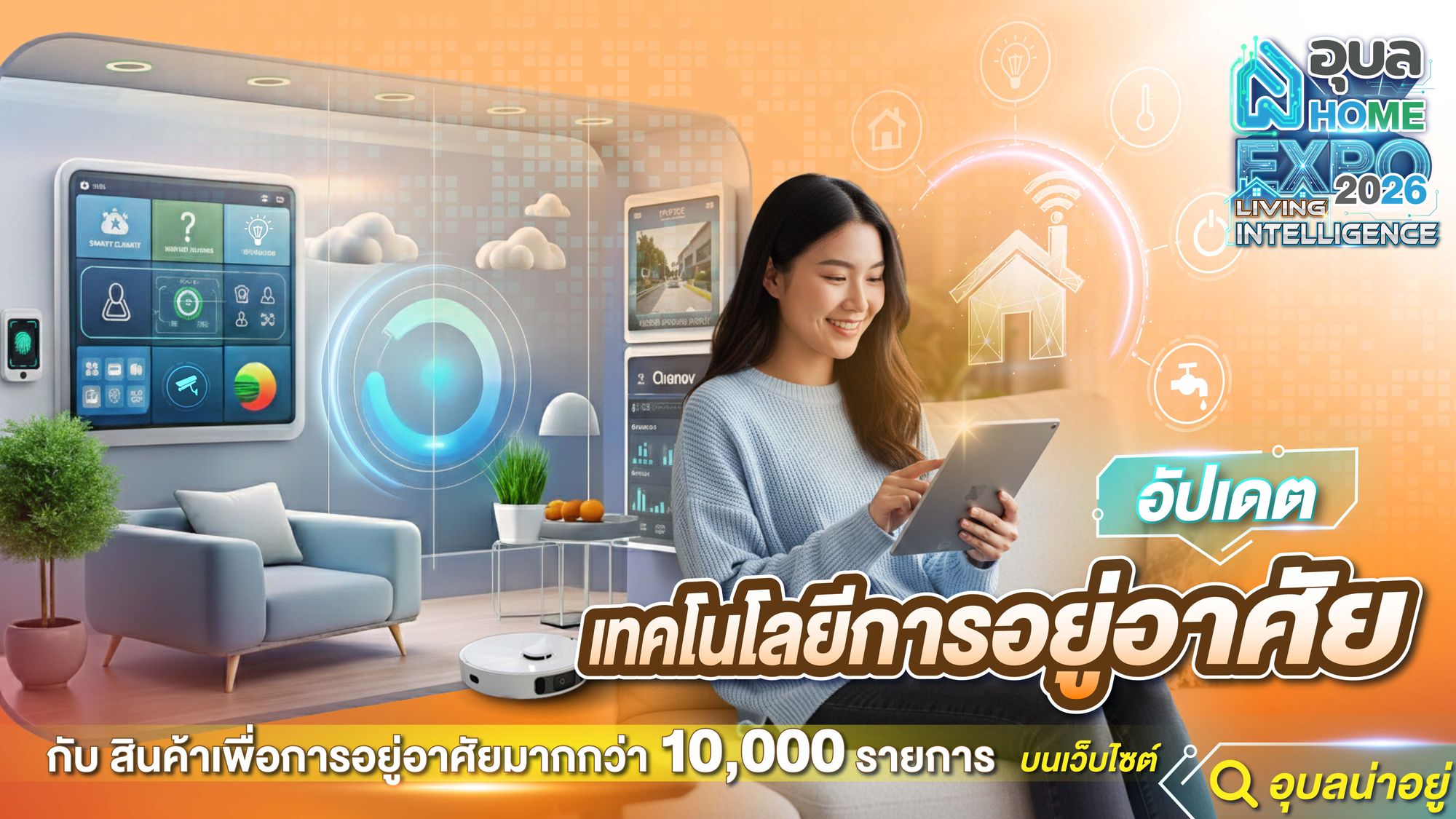 5 แบรนด์อัปเกรดบ้านอุบลให้ล้ำยุค ในงาน Ubon Home Expo 2026