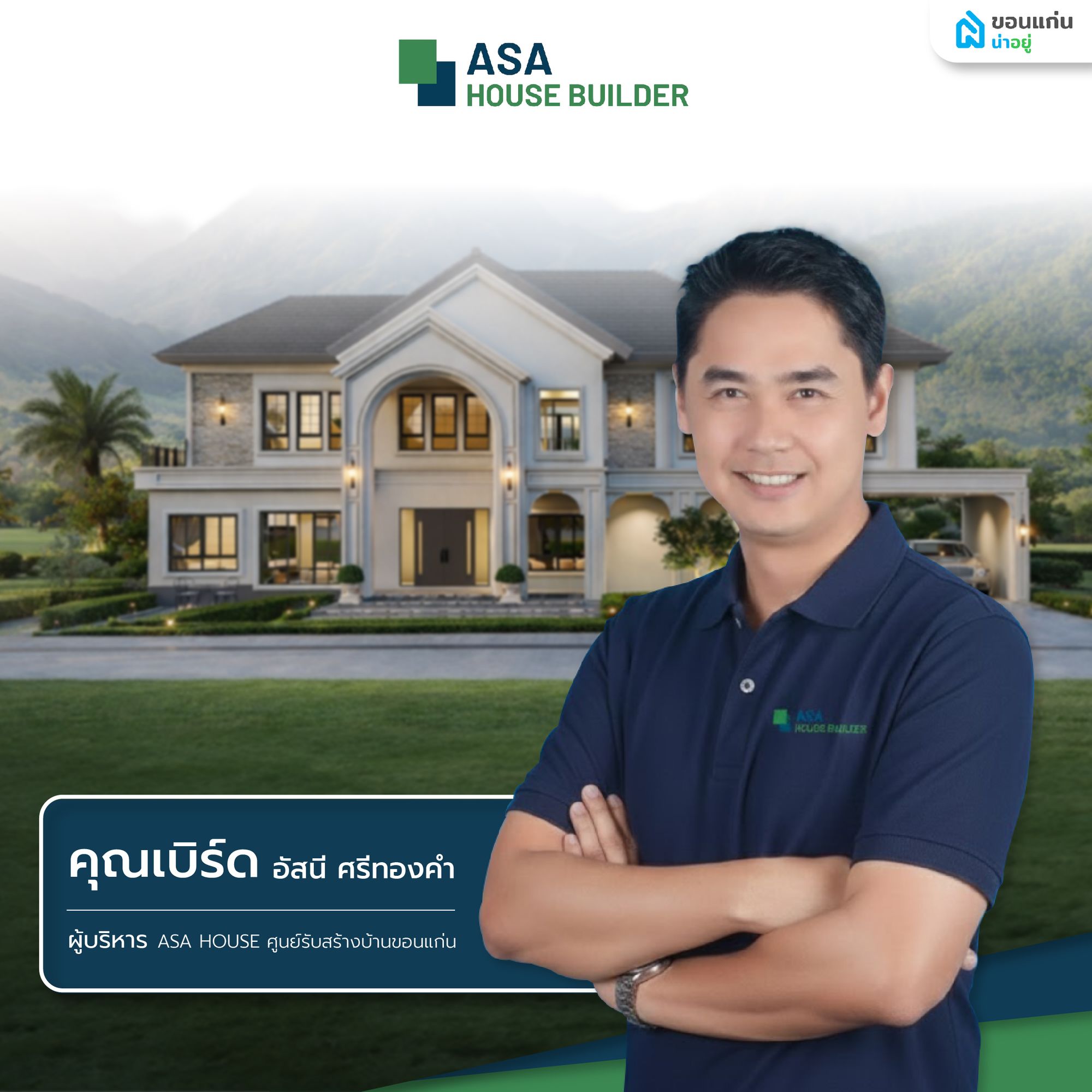 ผู้บริหาร ASA House
