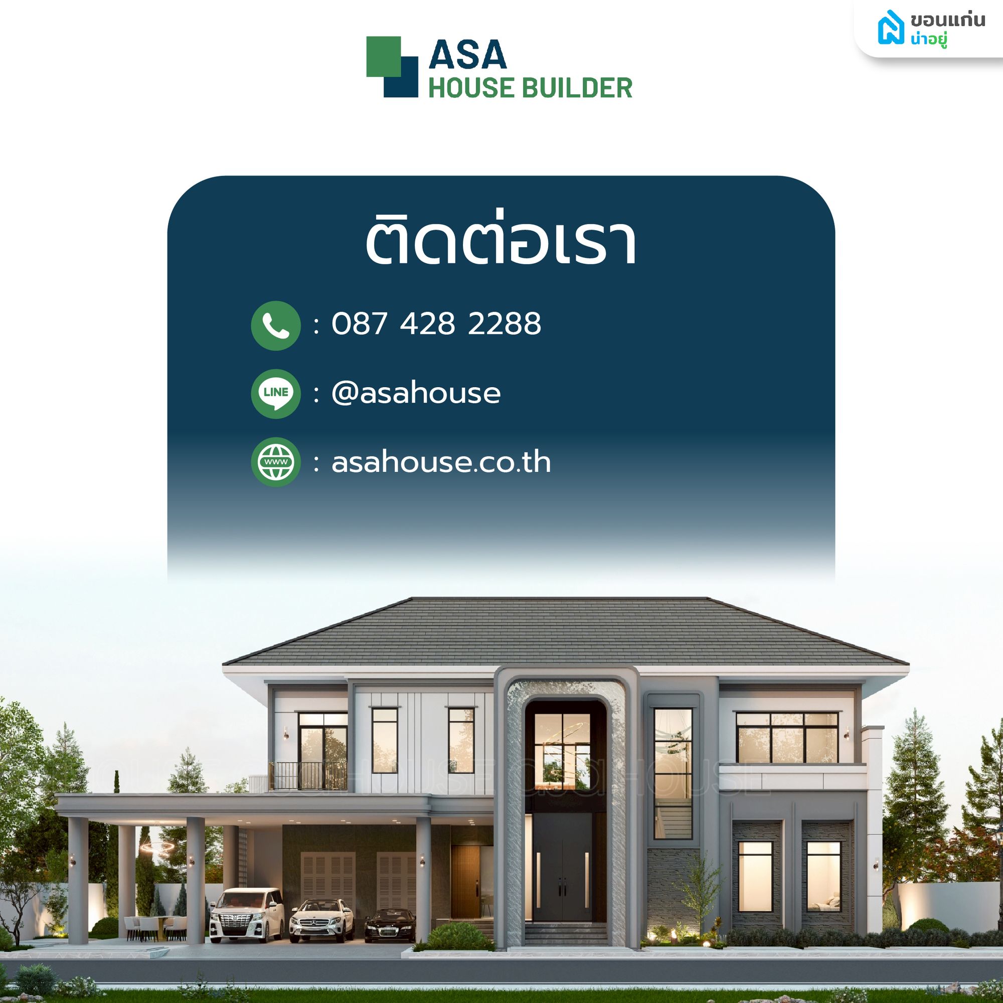 ศูนย์รับสร้างบ้านขอนแก่น ASA House