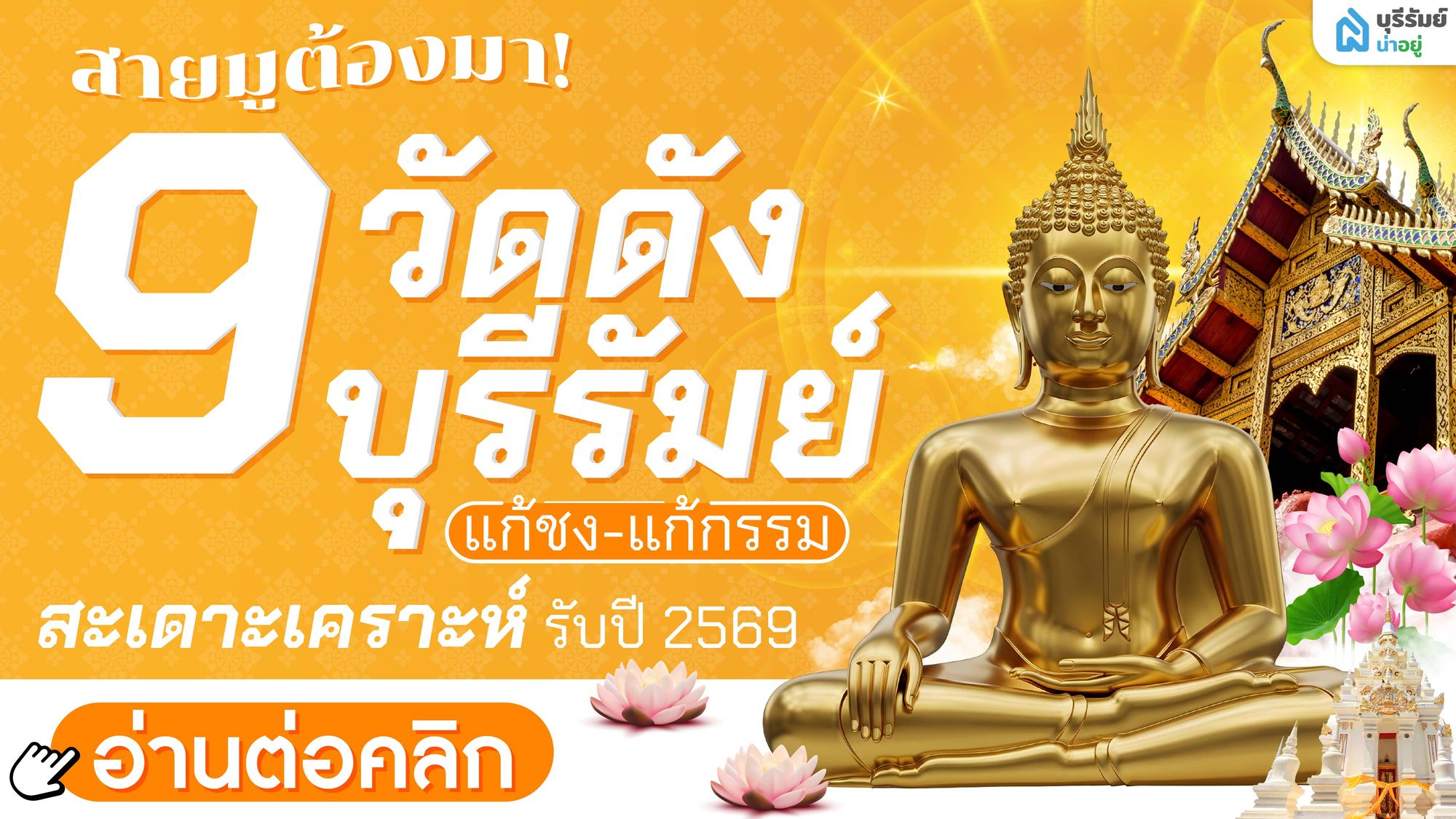 สายมูต้องมา! 9 วัดดังบุรีรัมย์ แก้ชง-แก้กรรม สะเดาะเคราะห์ รับปี 2569