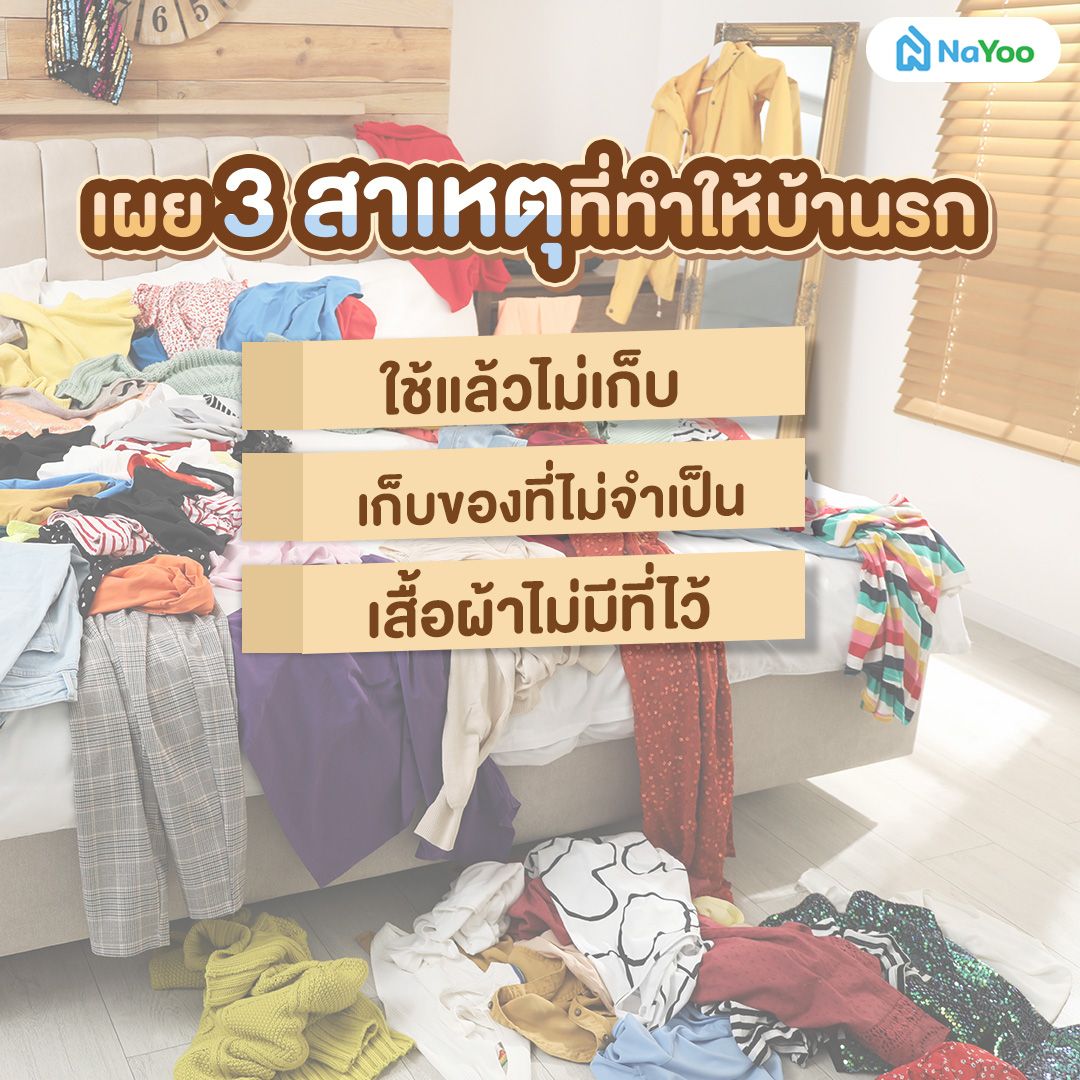 สาเหตุที่ทำให้บ้านรก