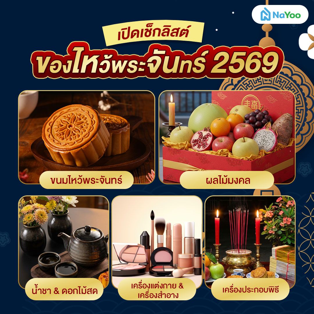 ของไหว้พระจันทร์ 2569