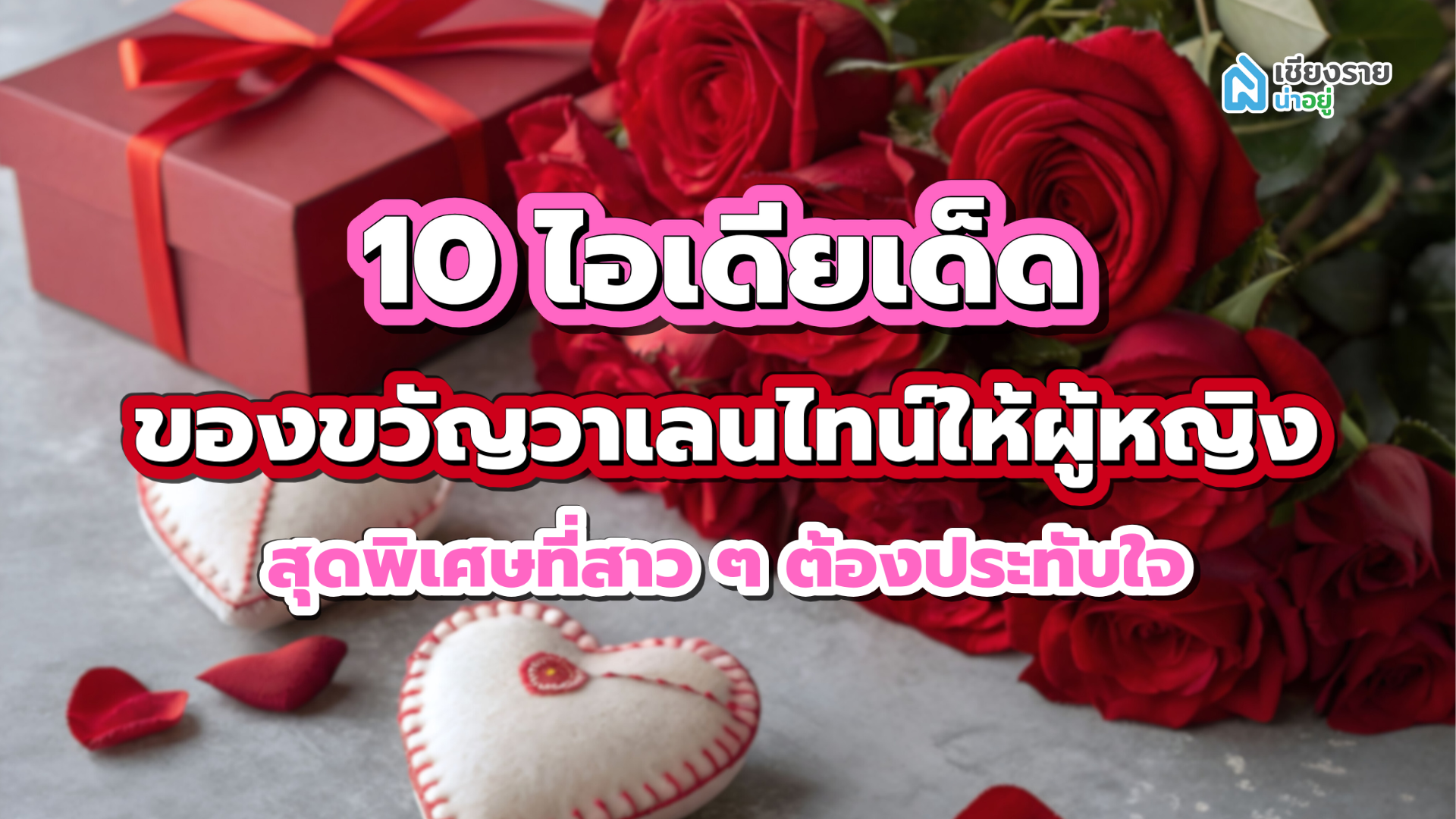 10 ไอเดียเด็ด ของขวัญวาเลนไทน์ให้ผู้หญิง สุดพิเศษที่สาว ๆ ต้องประทับใจ