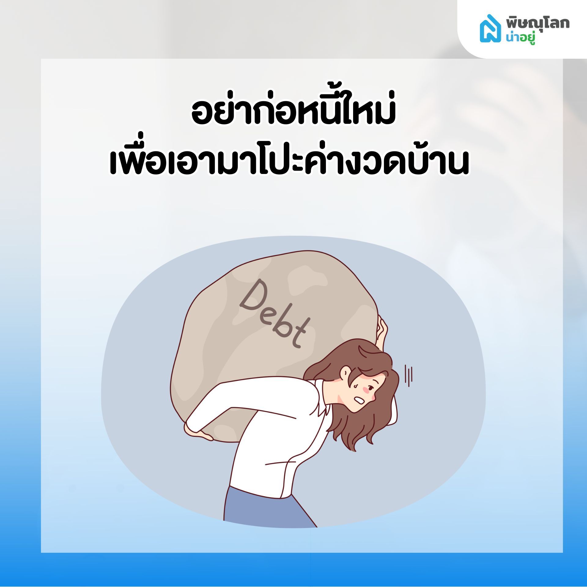 สิ่งที่ไม่ควรทำ เมื่อเริ่มรู้สึกว่าผ่อนบ้านไม่ไหว - อย่าก่อหนี้เพิ่ม เพื่อเอามาโปะค่างวด