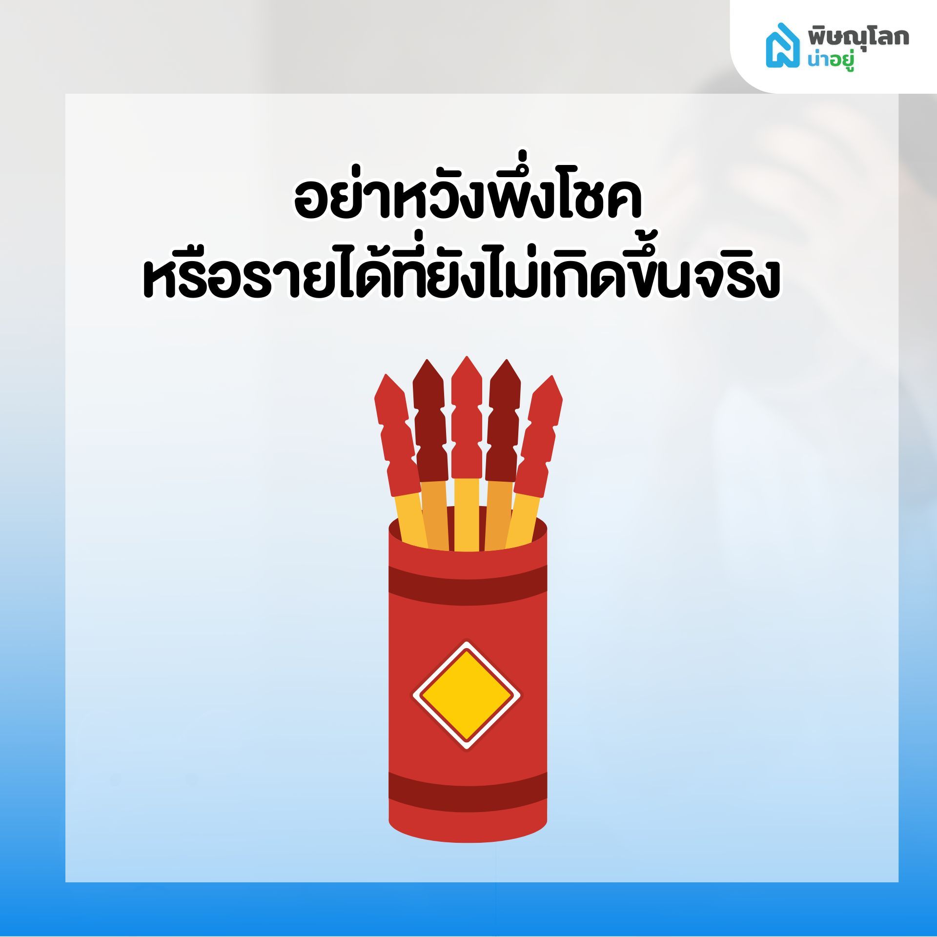 สิ่งที่ไม่ควรทำ เมื่อเริ่มรู้สึกว่าผ่อนบ้านไม่ไหว - อย่าหวังพึ่งโชค