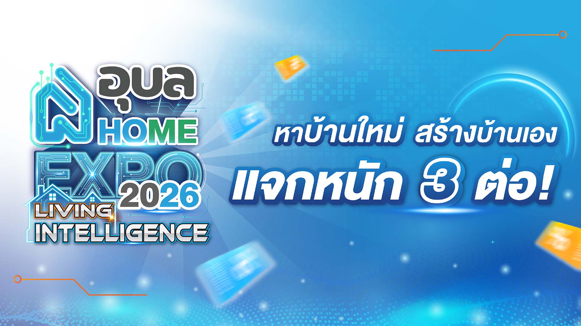 โปรจองบ้าน แจกหนัก 3 ต่อ ในงาน Ubon Home Expo 2026 : Living Intelligence