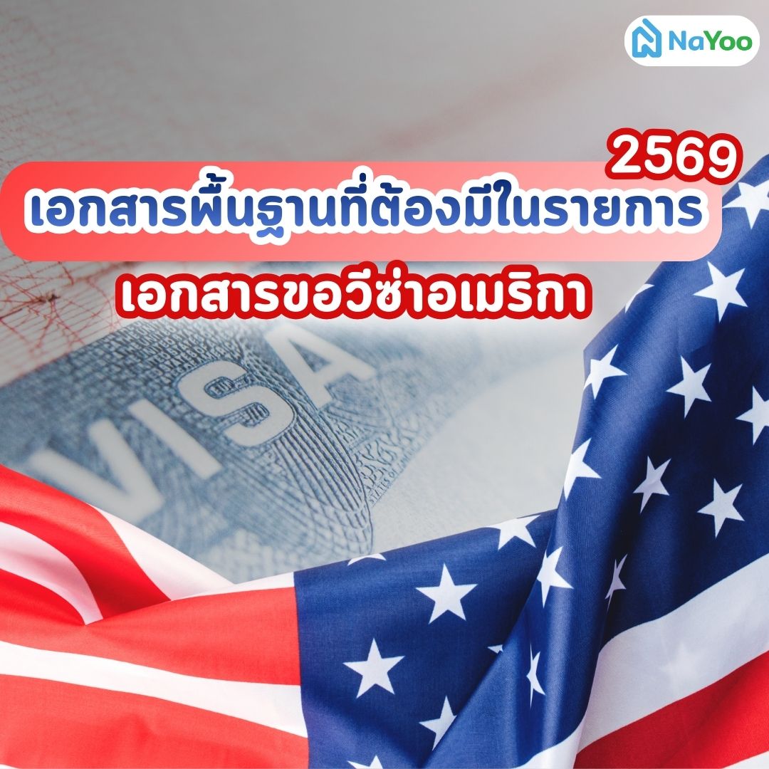  เอกสารขอวีซ่าอเมริกา