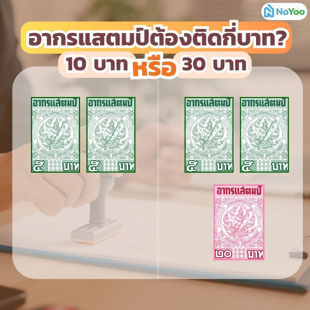 ติดอากรแสตมป์ 10 หรือ 30 บาท