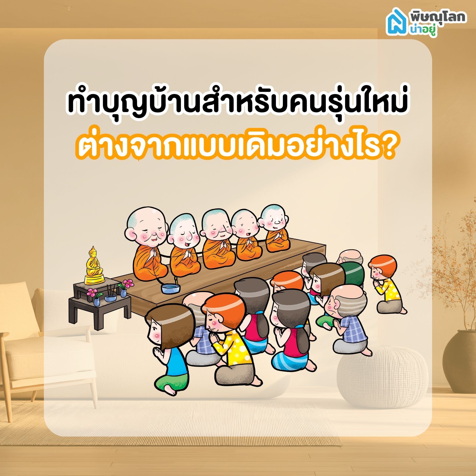 ทำบุญบ้านสำหรับคนรุ่นใหม่ ต่างจากแบบเดิมอย่างไร?