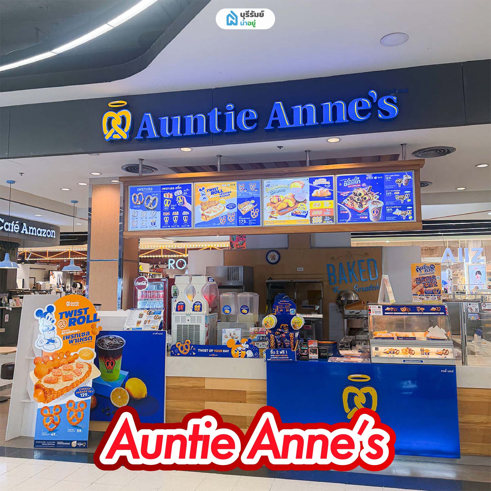 Auntie Anne’s (อานตี้ แอนส์)