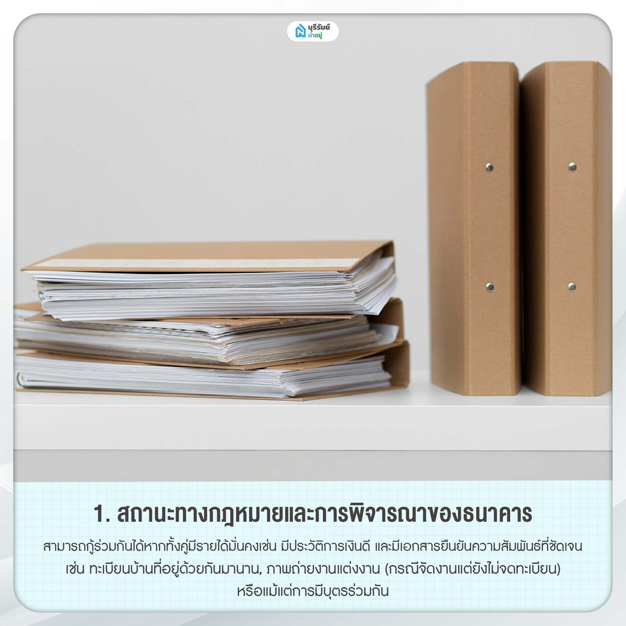 สถานะทางกฎหมายและการพิจารณาของธนาคาร กู้ร่วมกับแฟน ยังไม่แต่งงาน