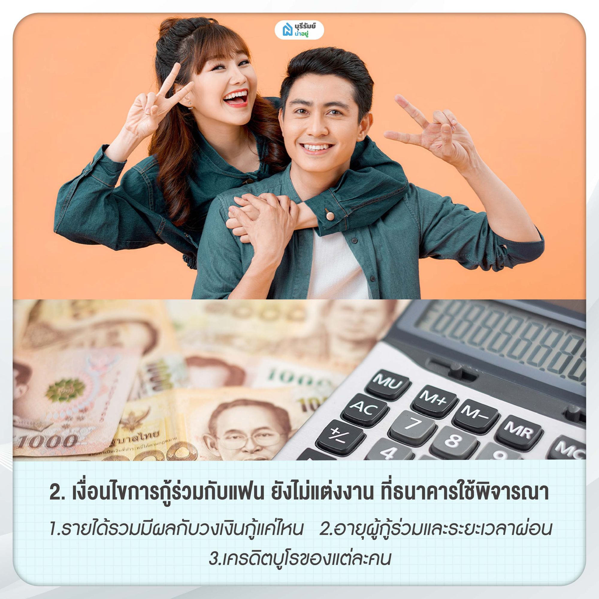 เงื่อนไขการกู้ร่วมกับแฟน ยังไม่แต่งงาน ที่ธนาคารใช้พิจารณา