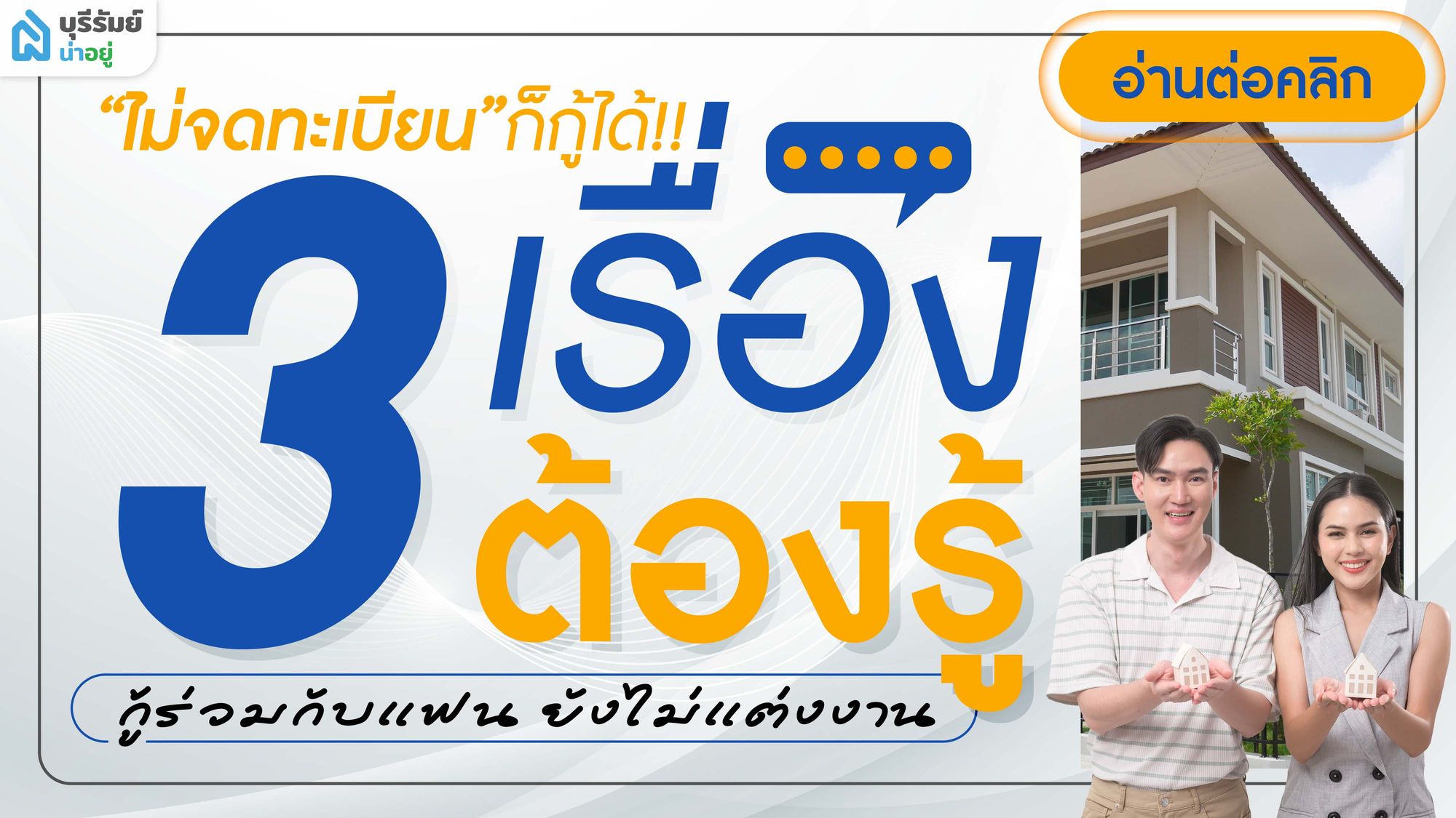 ไม่จดทะเบียนก็กู้ได้! 3 เรื่องต้องรู้ กู้ร่วมกับแฟน ยังไม่แต่งงาน