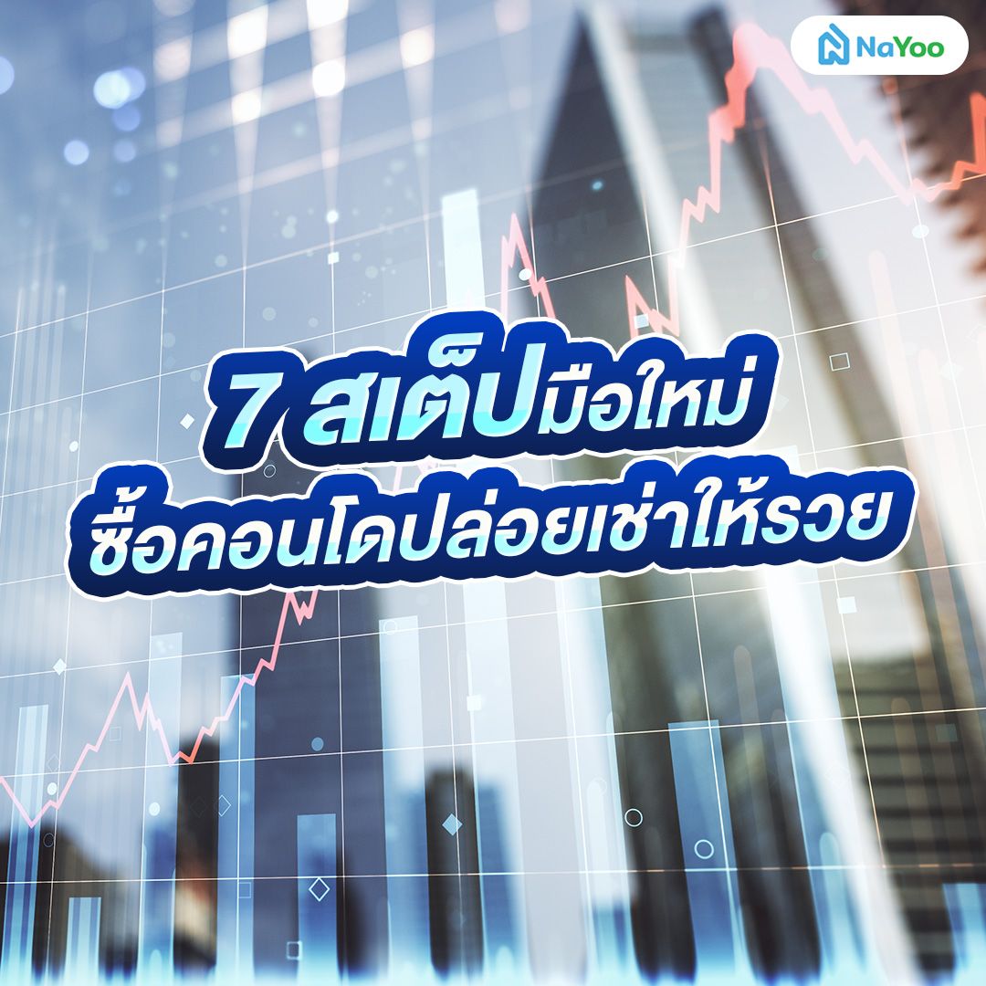มือใหม่ ซื้อคอนโดปล่อยเช่ายังไงให้รวย