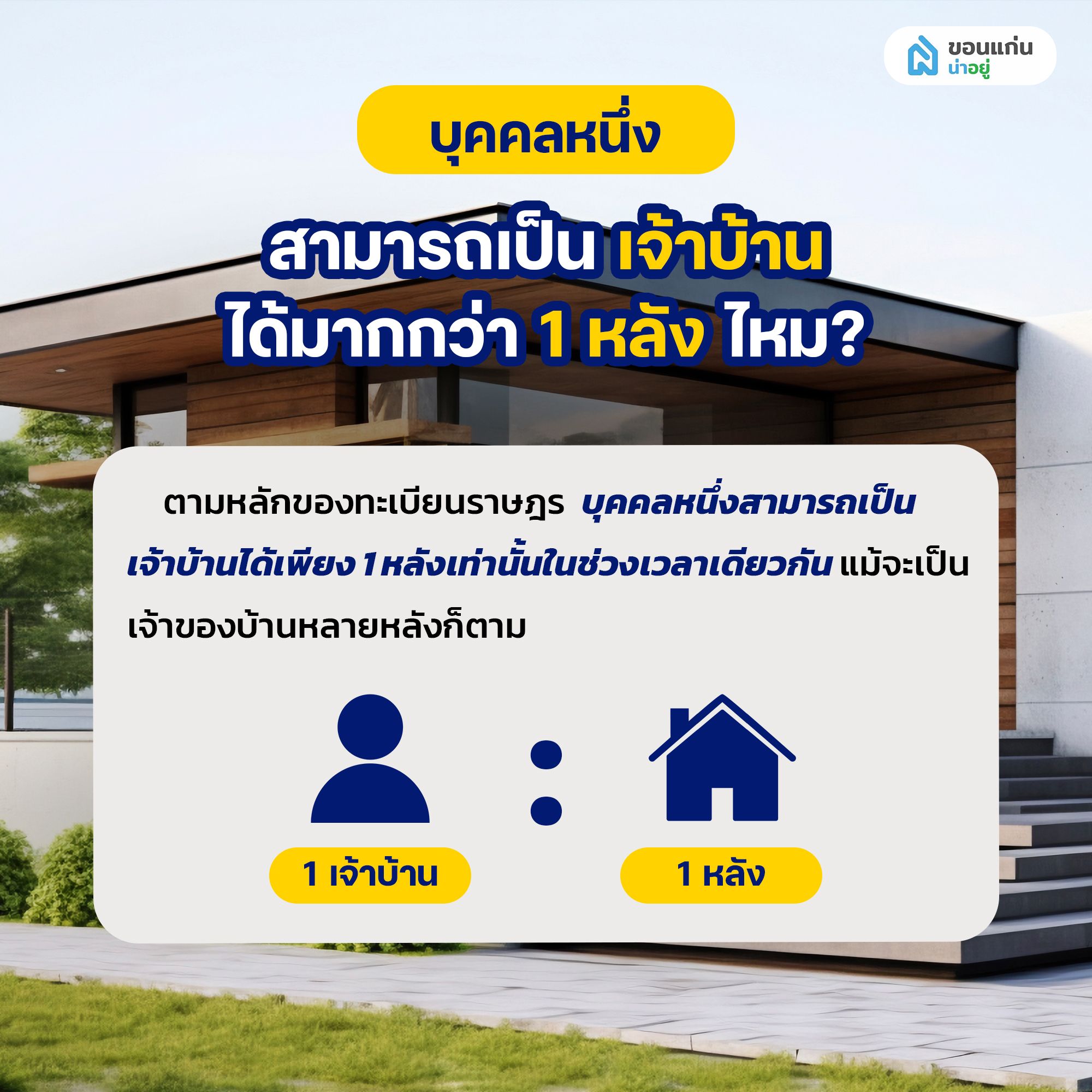 บุคคลหนึ่งสามารถเป็นเจ้าบ้านได้มากกว่า 1 หลังไหม