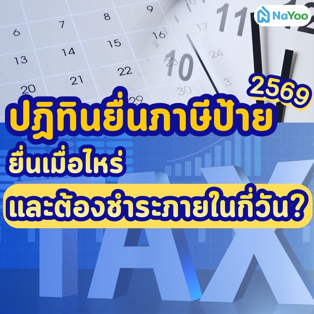ปฏิทินยื่นภาษีป้าย