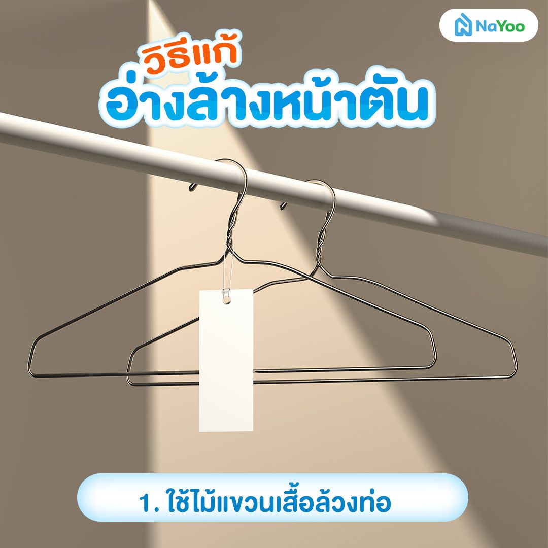 วิธีแก้อ่างล้างหน้าตัน
