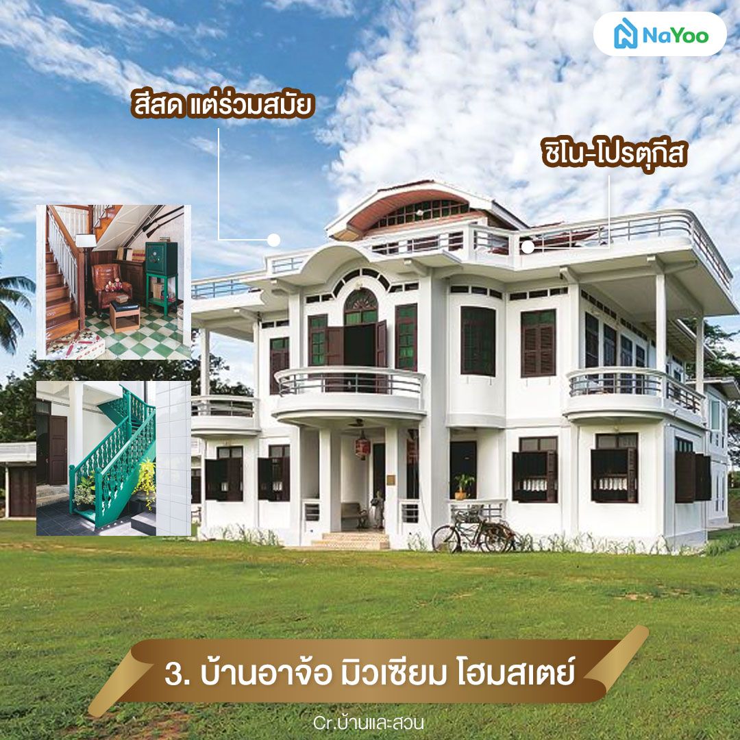 บ้านอาจ้อ มิวเซียม โฮมสเตย์