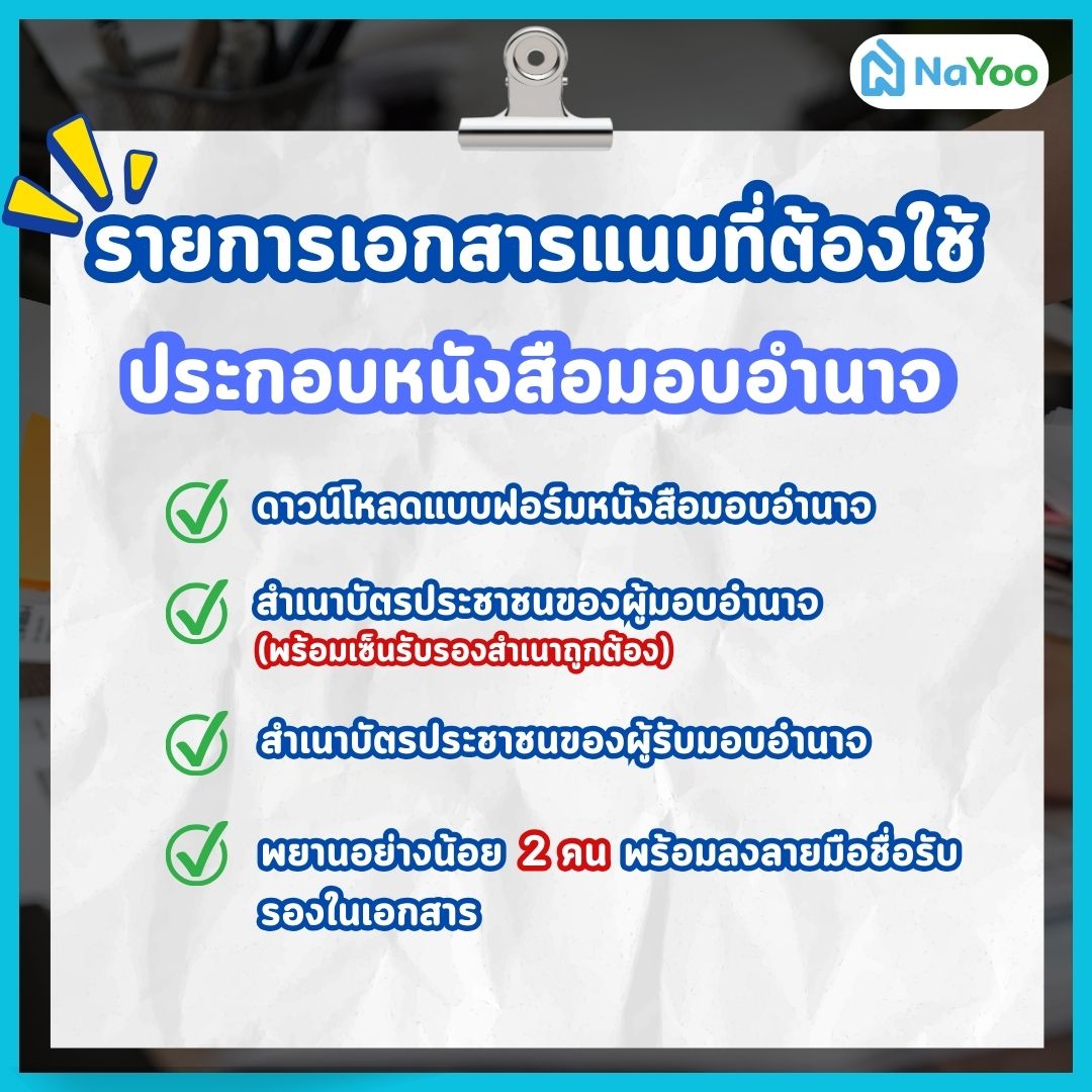 เอกสารแนบที่ต้องใช้ประกอบหนังสือมอบอำนาจ