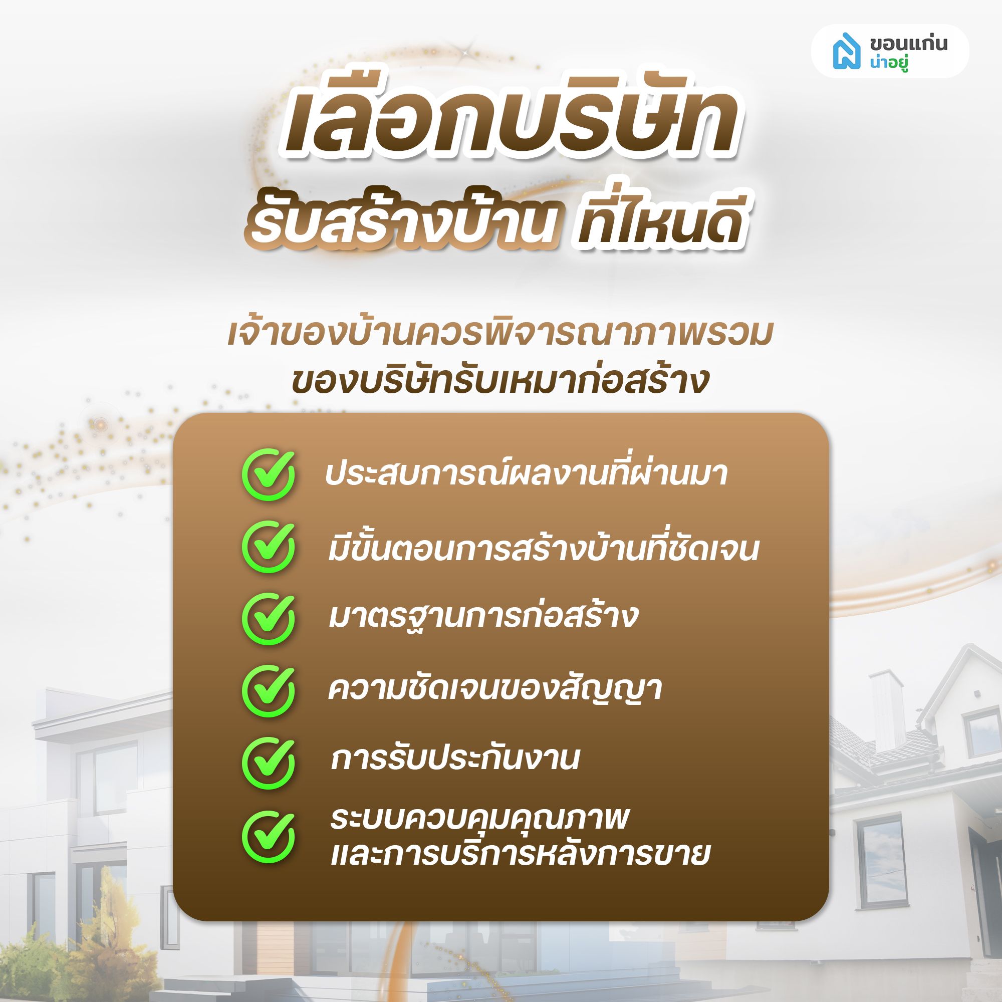 เลือกบริษัทรับสร้างบ้านที่ไหนดี
