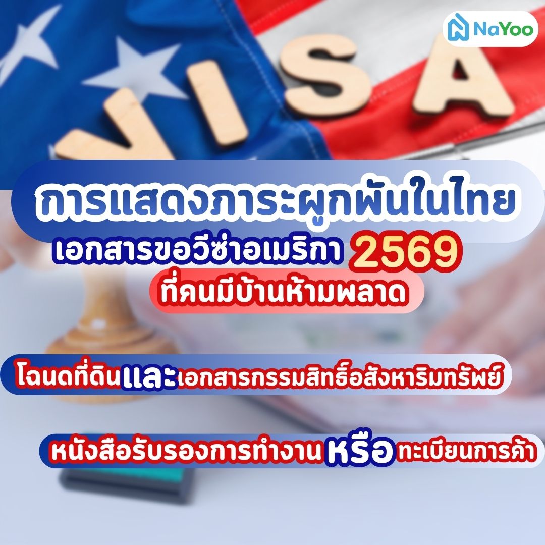 เอกสารภาระผูกพันขอวีซ่าอเมริกา