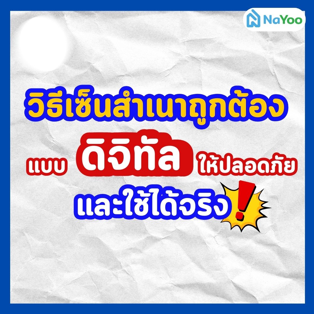 วิธีเซ็นสำเนาถูกต้องแบบดิจิทัลให้ปลอดภัย