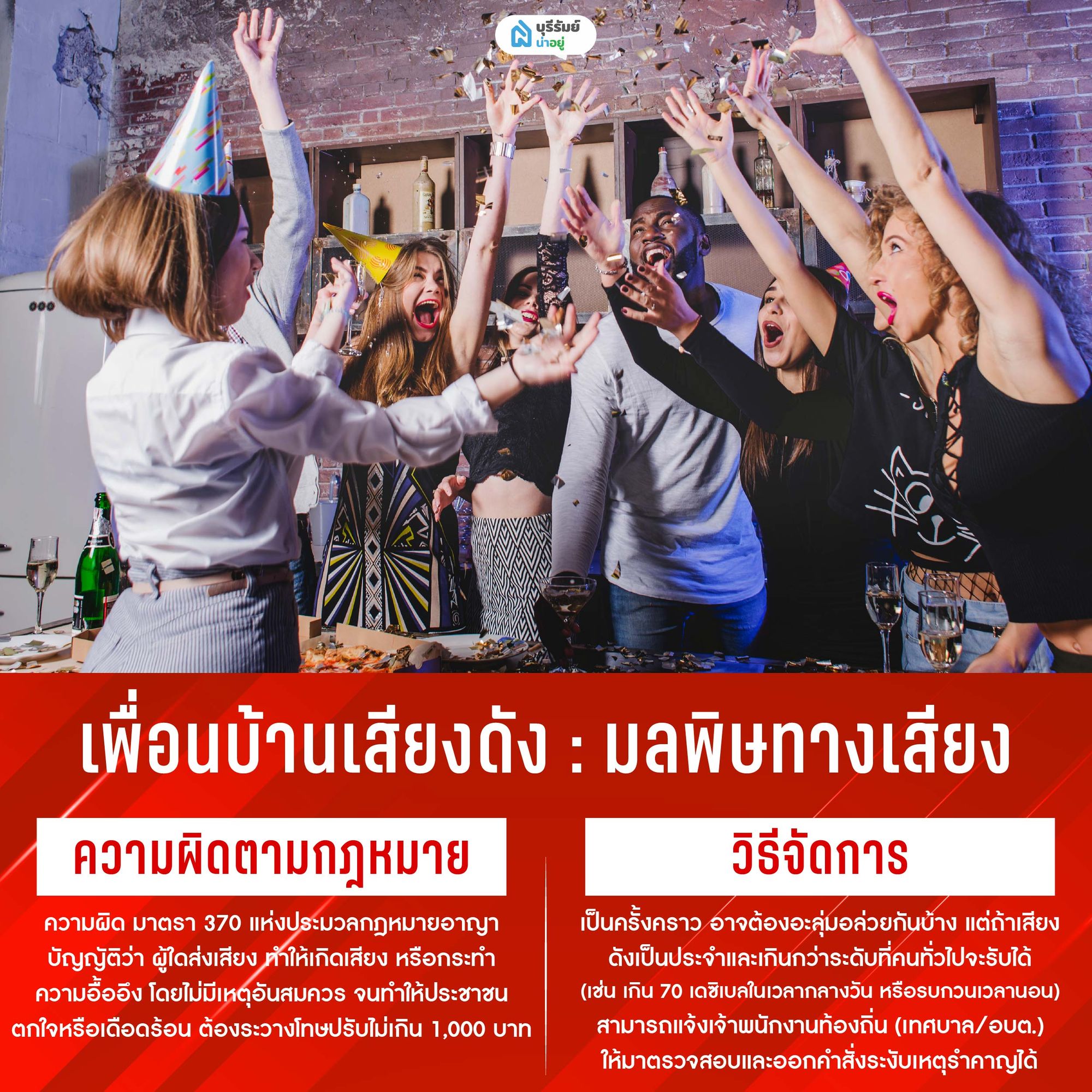 เพื่อนบ้านเสียงดัง: มลพิษทางเสียงที่ทำลายสุขภาพจิต
