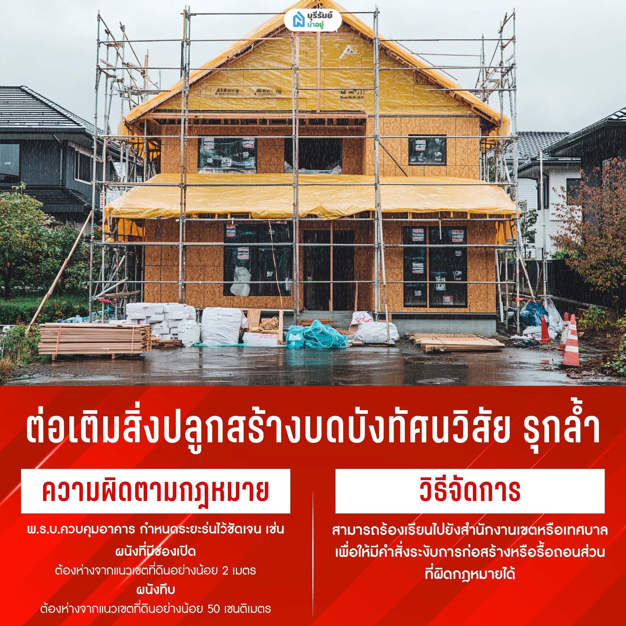 ต่อเติมสิ่งปลูกสร้างบดบังทัศนวิสัย และรุกล้ำแนวเขต