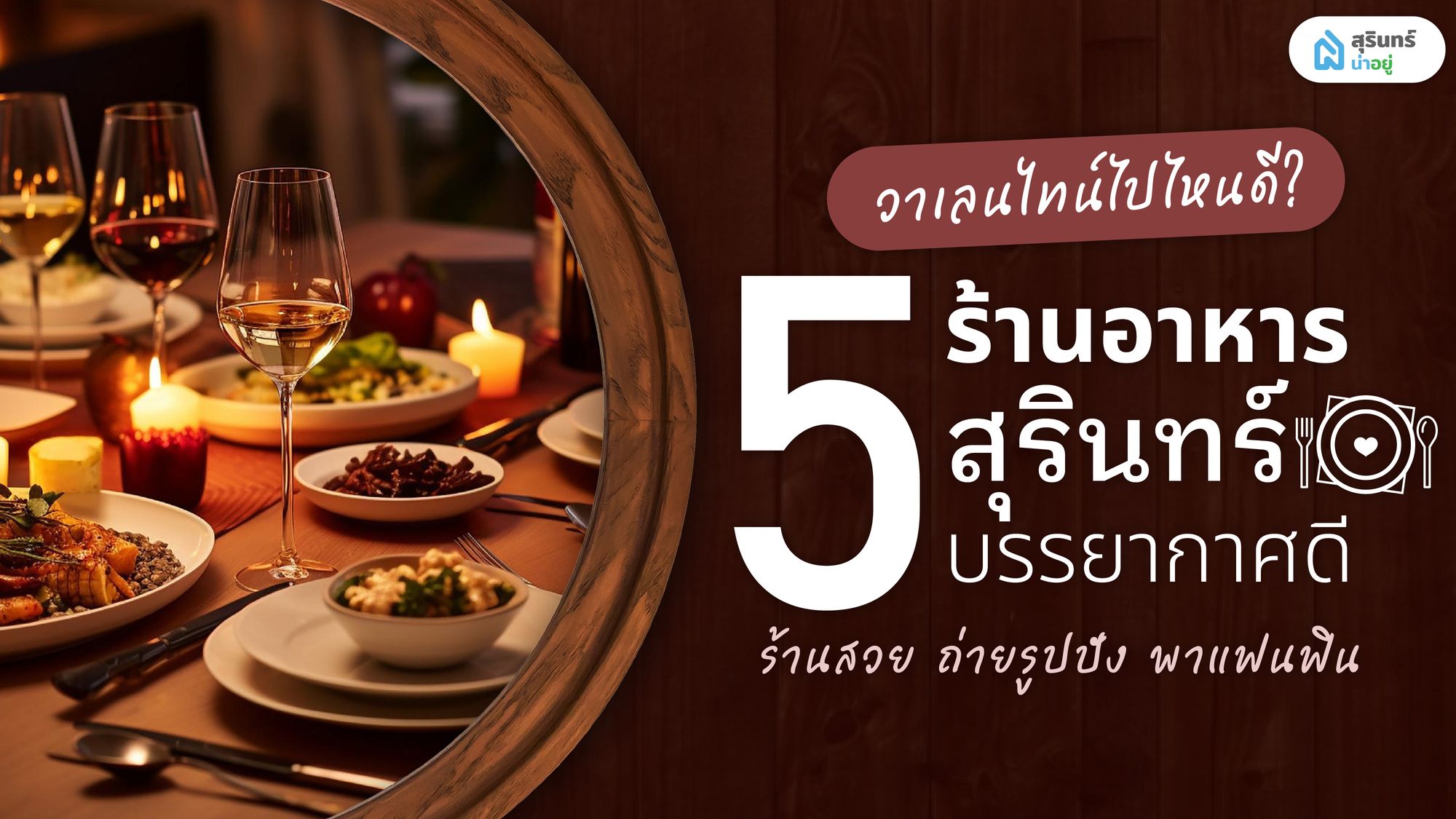 วาเลนไทน์ไปไหนดี? 5 ร้านอาหารในสุรินทร์ บรรยากาศดี ถ่ายรูปสวย อาหารอร่อย