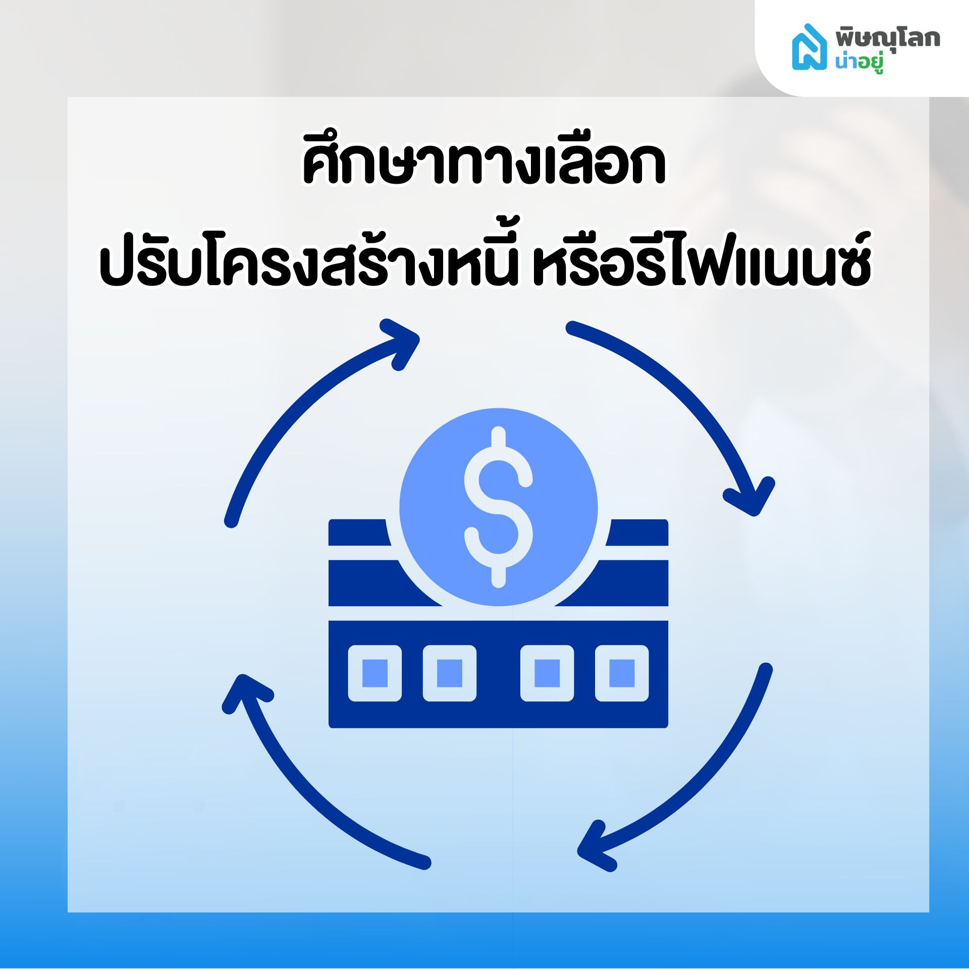 10 สิ่งที่ควรทำทันที เมื่อเริ่มรู้สึกว่า ผ่อนบ้านไม่ไหว - ศึกษาทางเลือกปรับโครงสร้างหนี้ หรือรีไฟแนนซ์