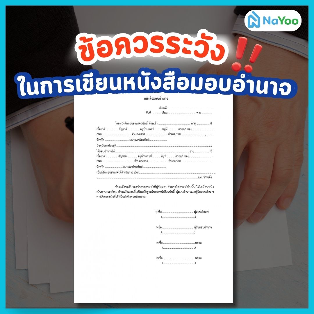 ข้อควรระวังในการเขียนหนังสือมอบอำนาจ