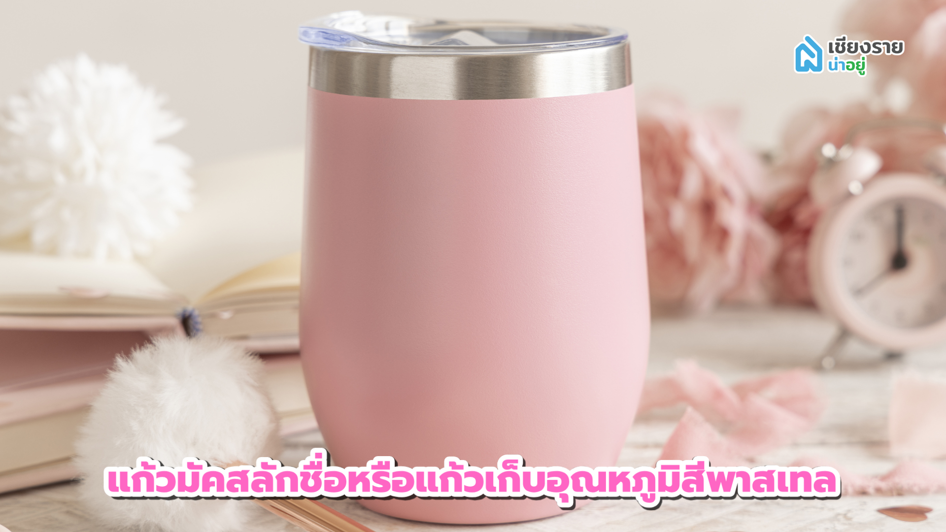 ของขวัญวาเลนไทน์ให้ผู้หญิง
