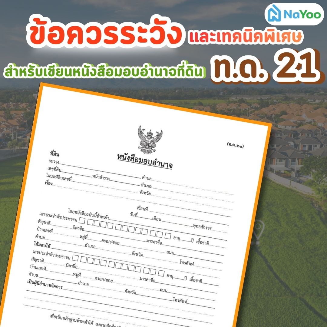 ข้อควรระวังในการเขียนหนังสือมอบอำนาจที่ดิน ท.ด. 21