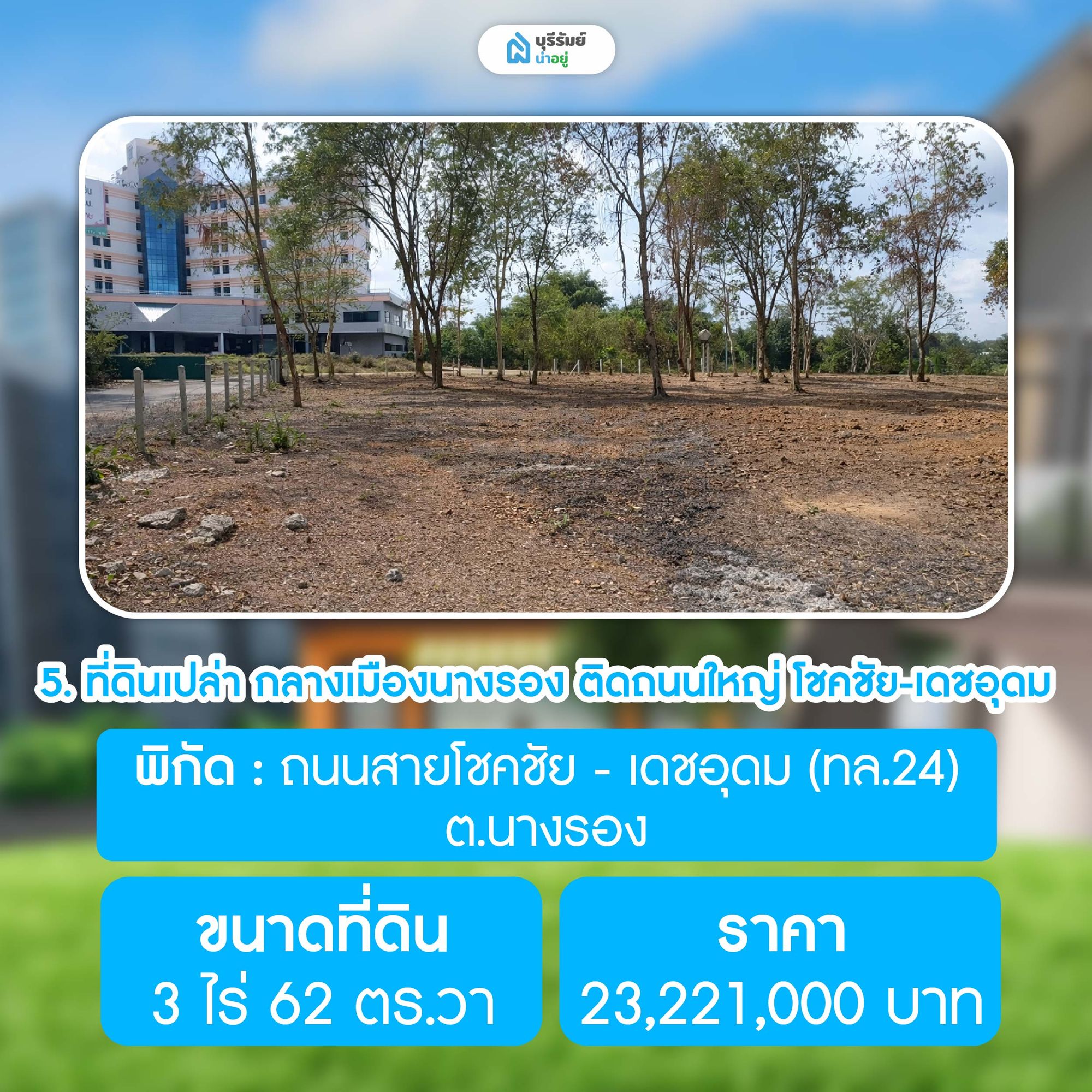 ที่ดินเปล่า กลางเมืองนางรอง ติดถนนใหญ่ โชคชัย-เดชอุดม