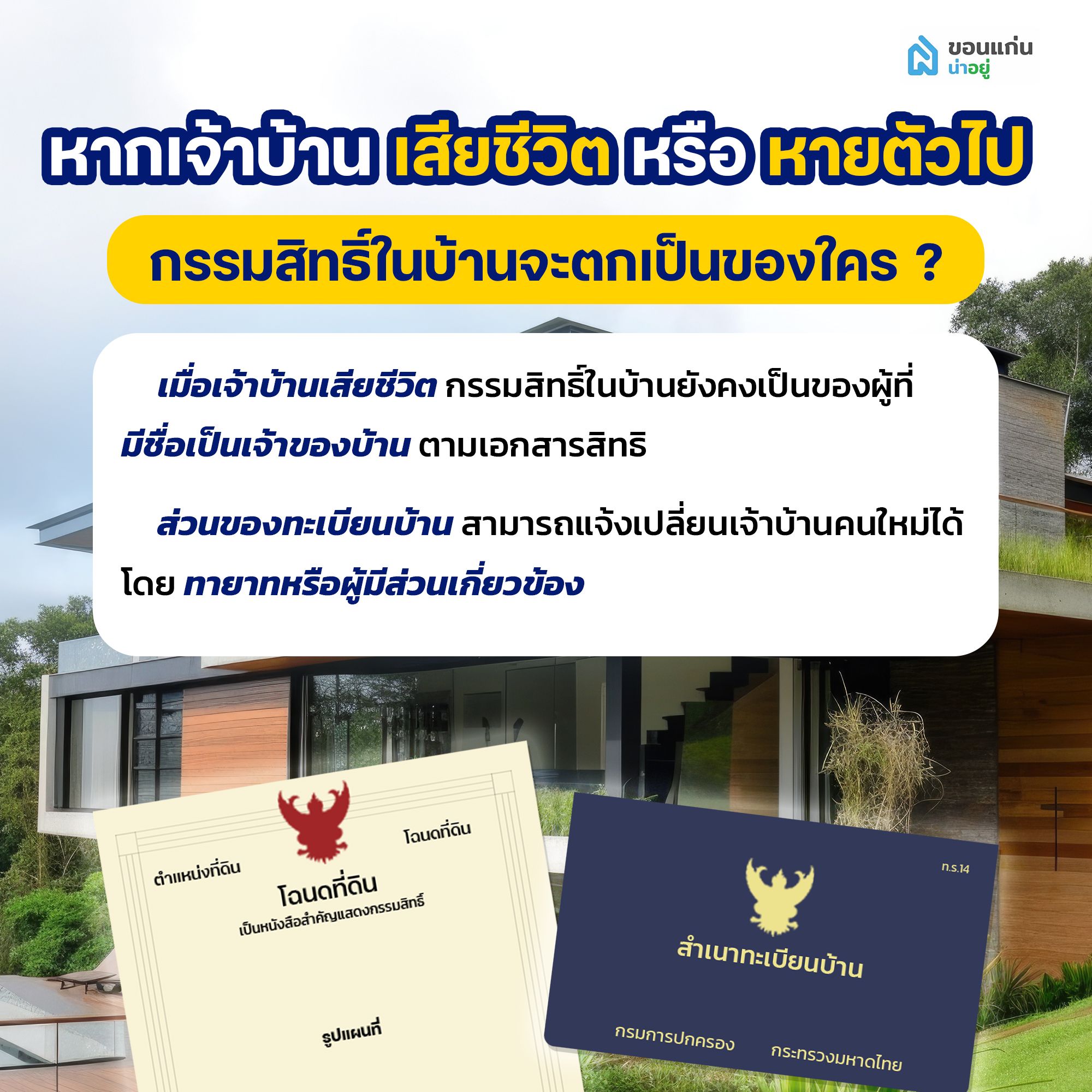หากเจ้าบ้านเสียชีวิตหรือหายตัวไป กรรมสิทธิ์ในบ้านจะตกเป็นของใคร