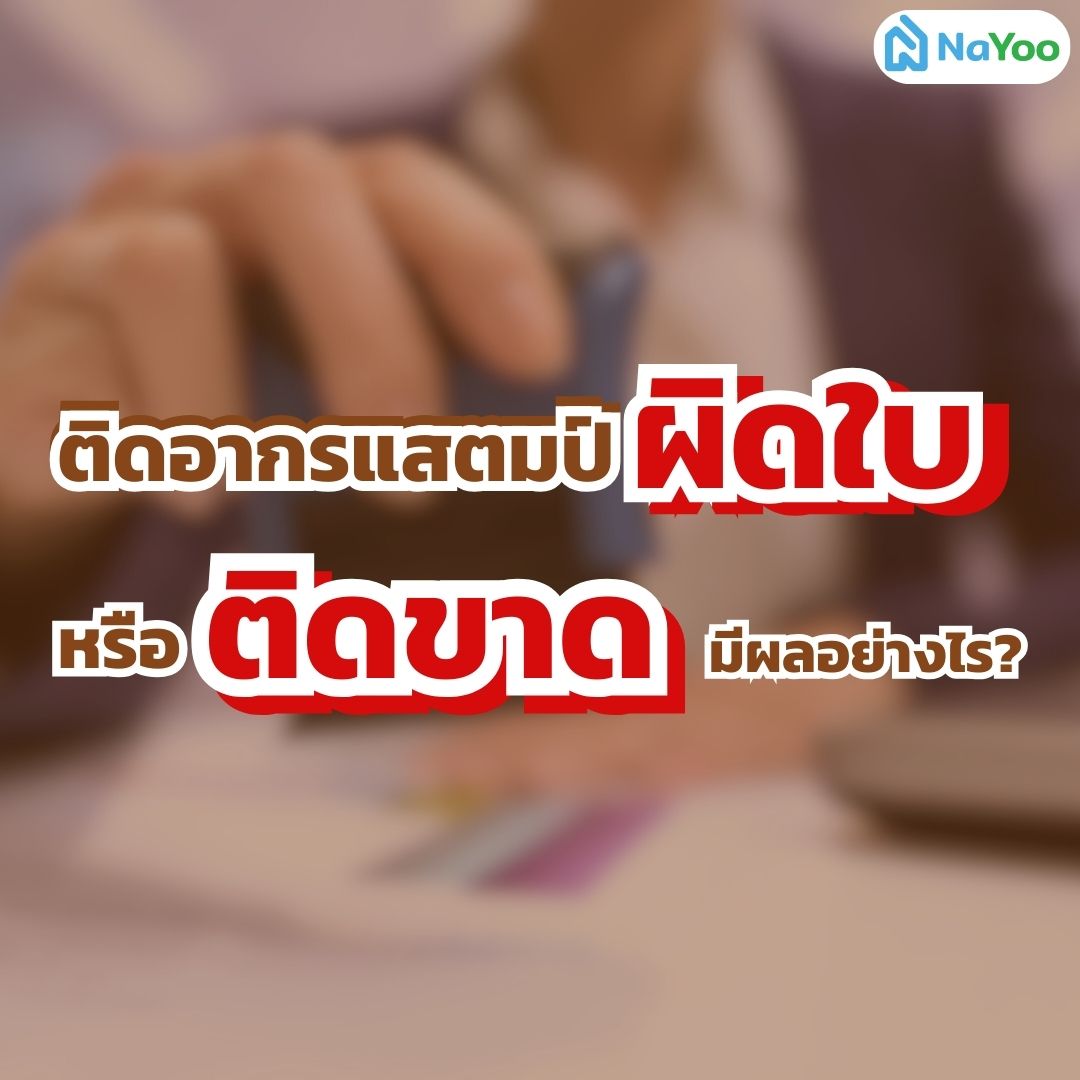 ติดอากรแสตมป์ผิดใบหรือขาด