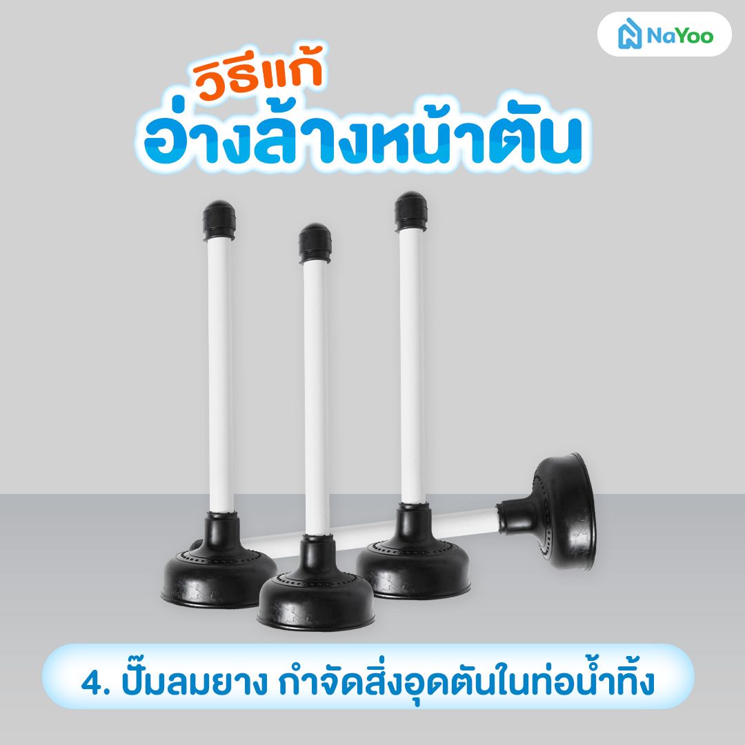 ปั๊มลมยาง แก้อ่างล้างหน้าตัน
